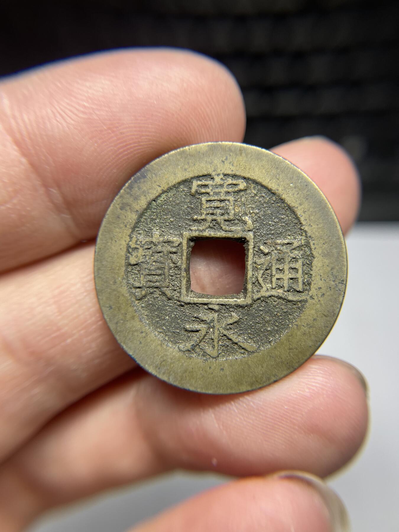 每日一拍，2024年集古藏今外币拍卖第十九期-第1场—（总第181拍），本期古钱币全场包真，拍卖名称未备注的均无补裂翘等缺陷，可以寄存60天，满160元包邮。 宽永通宝背11波，尺寸28.3*1.14