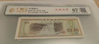 开心收藏拍卖 - 非常稀少的1979年外汇兑换券，