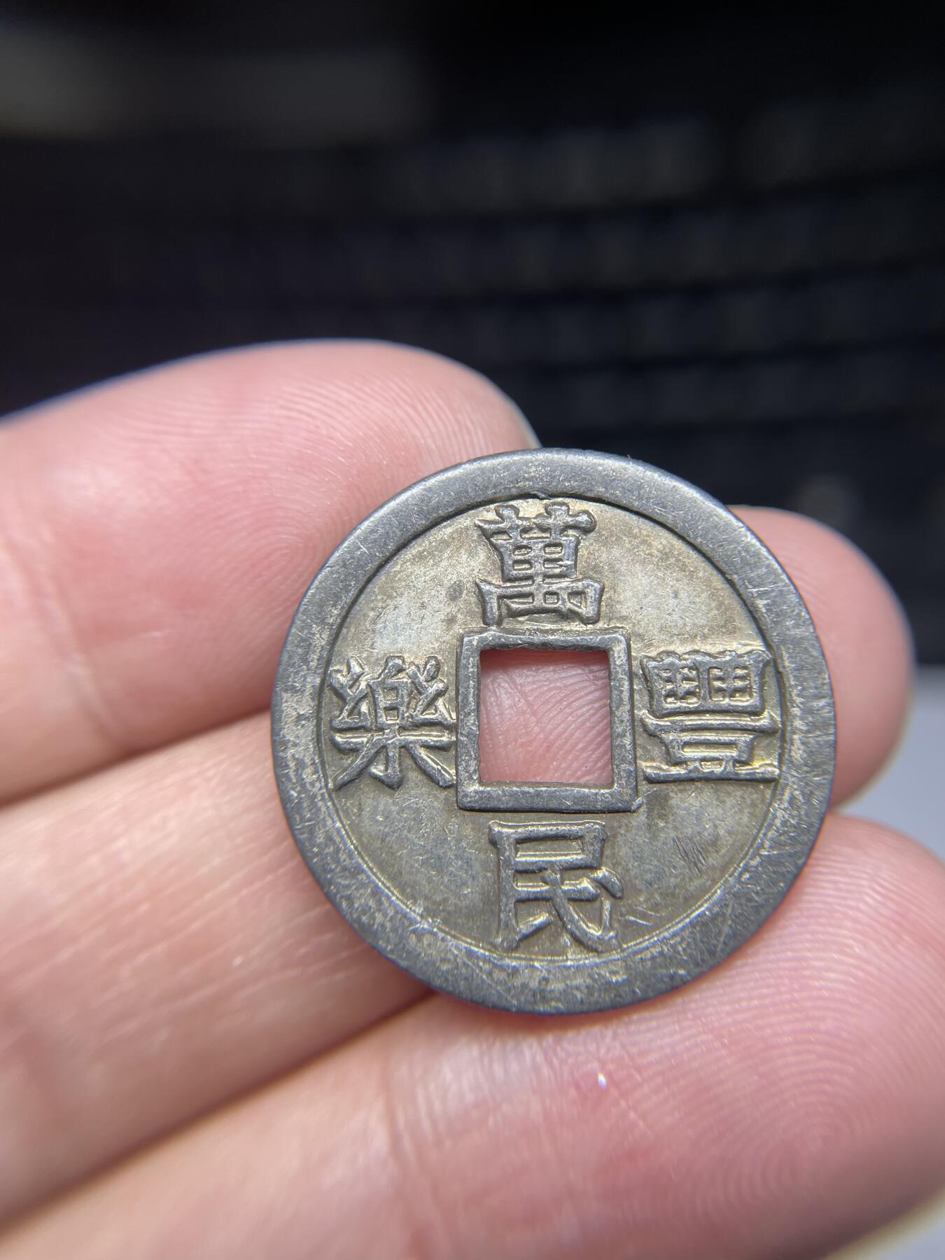 每日一拍，2024年集古藏今外币拍卖第十九期-第1场—（总第181拍），本期古钱币全场包真，拍卖名称未备注的均无补裂翘等缺陷，可以寄存60天，满160元包邮。 万民丰乐机制花钱，尺寸25.3*1.8