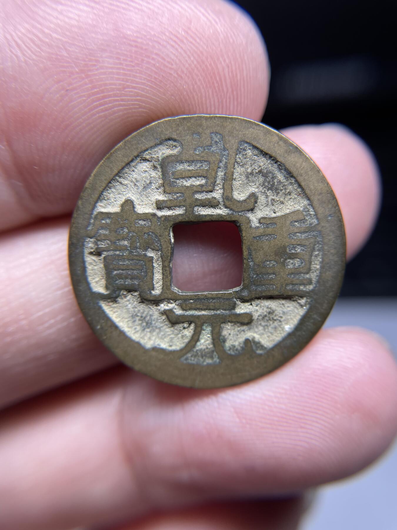 每日一拍，2024年集古藏今外币拍卖第十九期-第1场—（总第181拍），本期古钱币全场包真，拍卖名称未备注的均无补裂翘等缺陷，可以寄存60天，满160元包邮。 乾元重宝，有裂，尺寸25.3*1.22