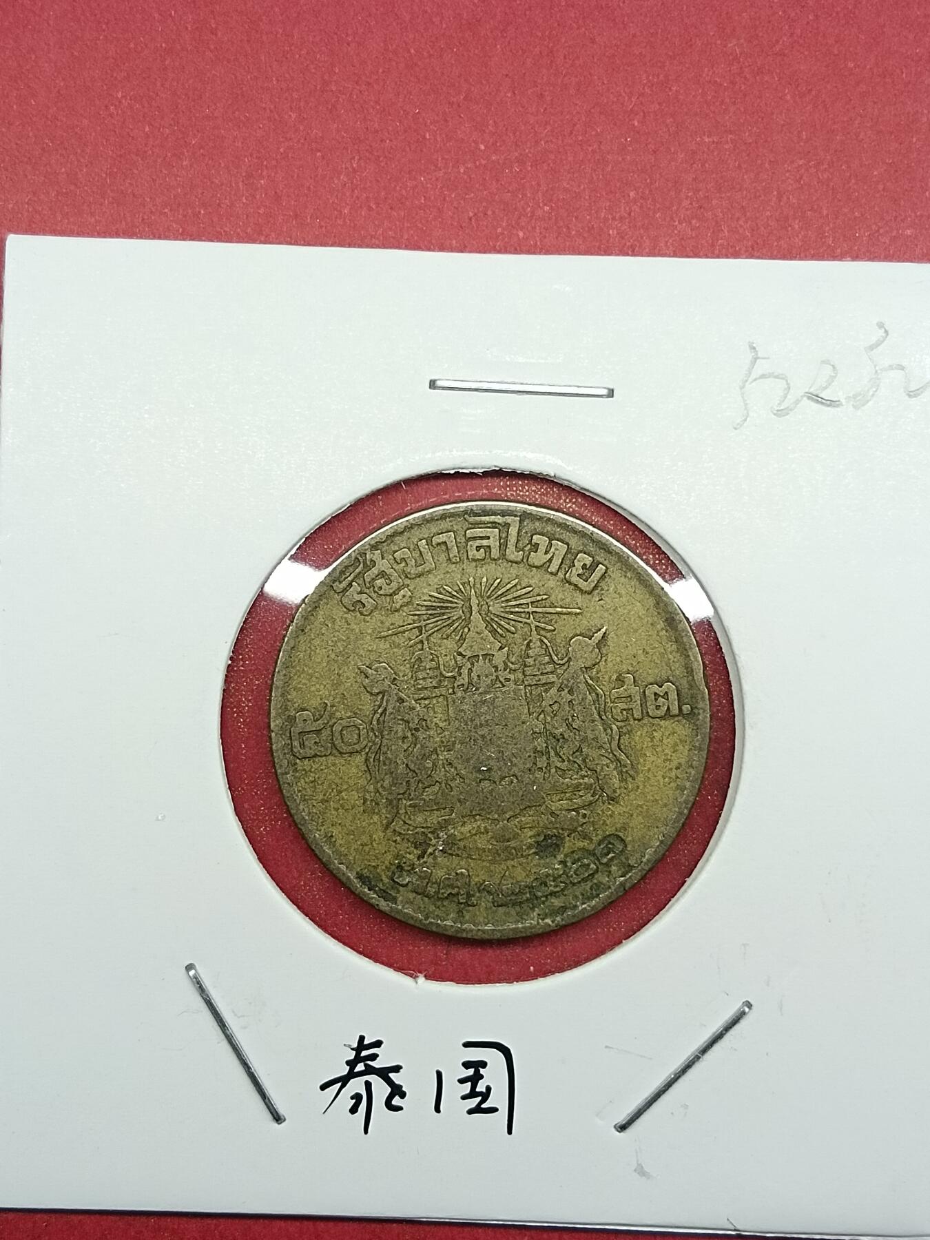 吉祥压岁钱外国硬币第35场 泰国硬币