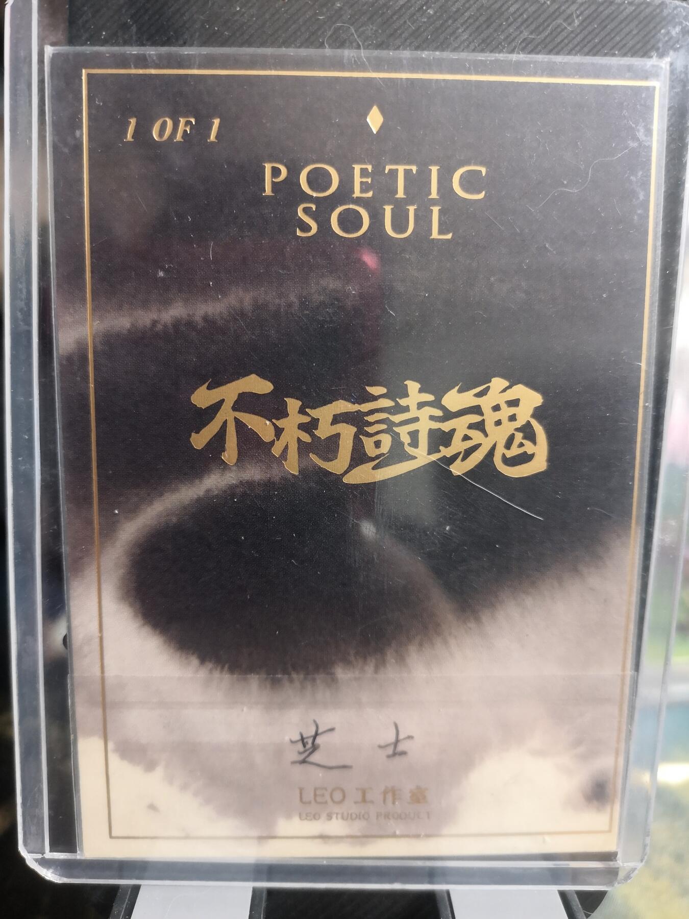 阳大大卡牌超级大甩拍第30期（固定周五晚上八点截拍，持续收拍品，进群福利早知道） 【手绘卡】不朽诗魂  知名画师芝士  醉荷