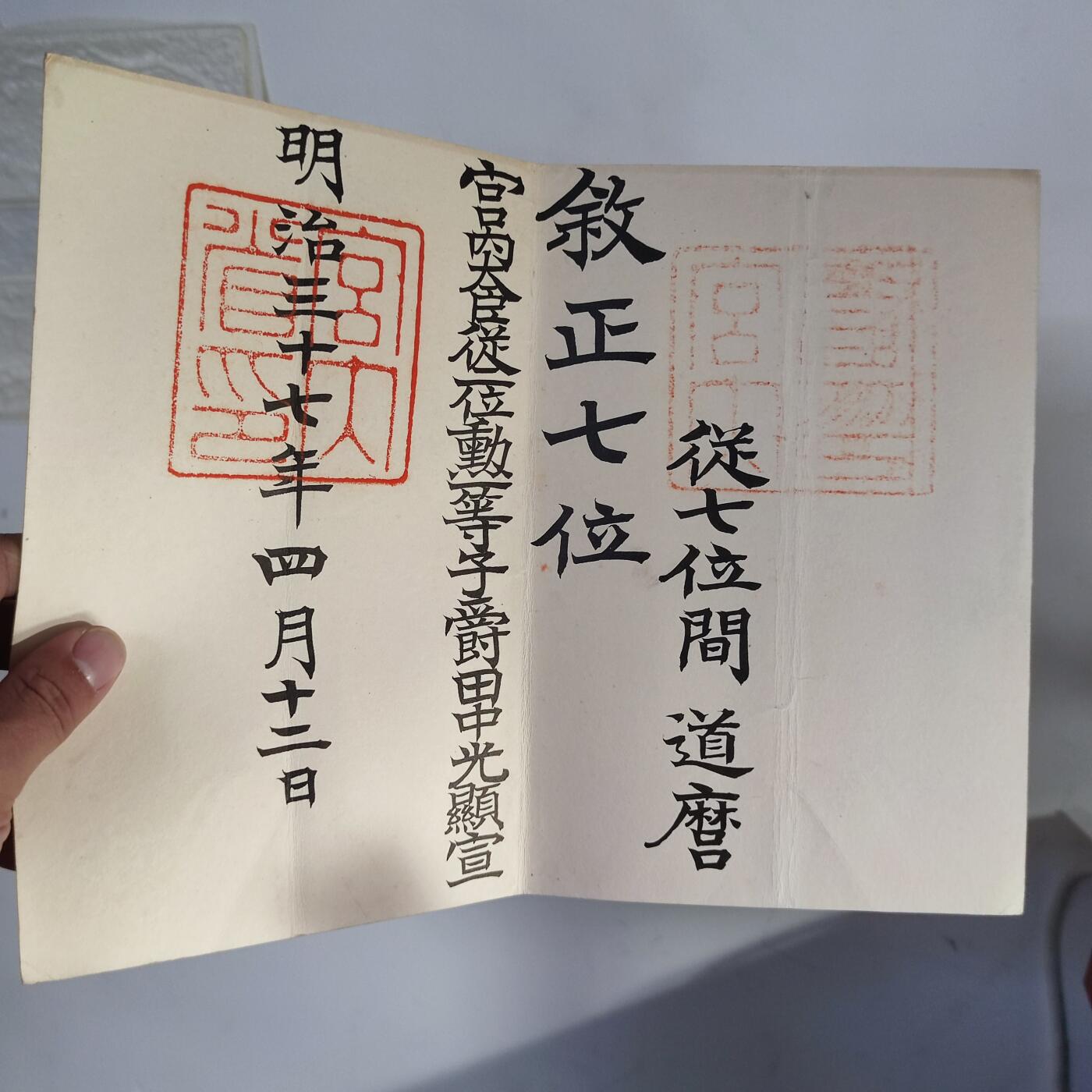 PCAI钱币11-115纸币证章杂项专场 明治三十七年委任状
