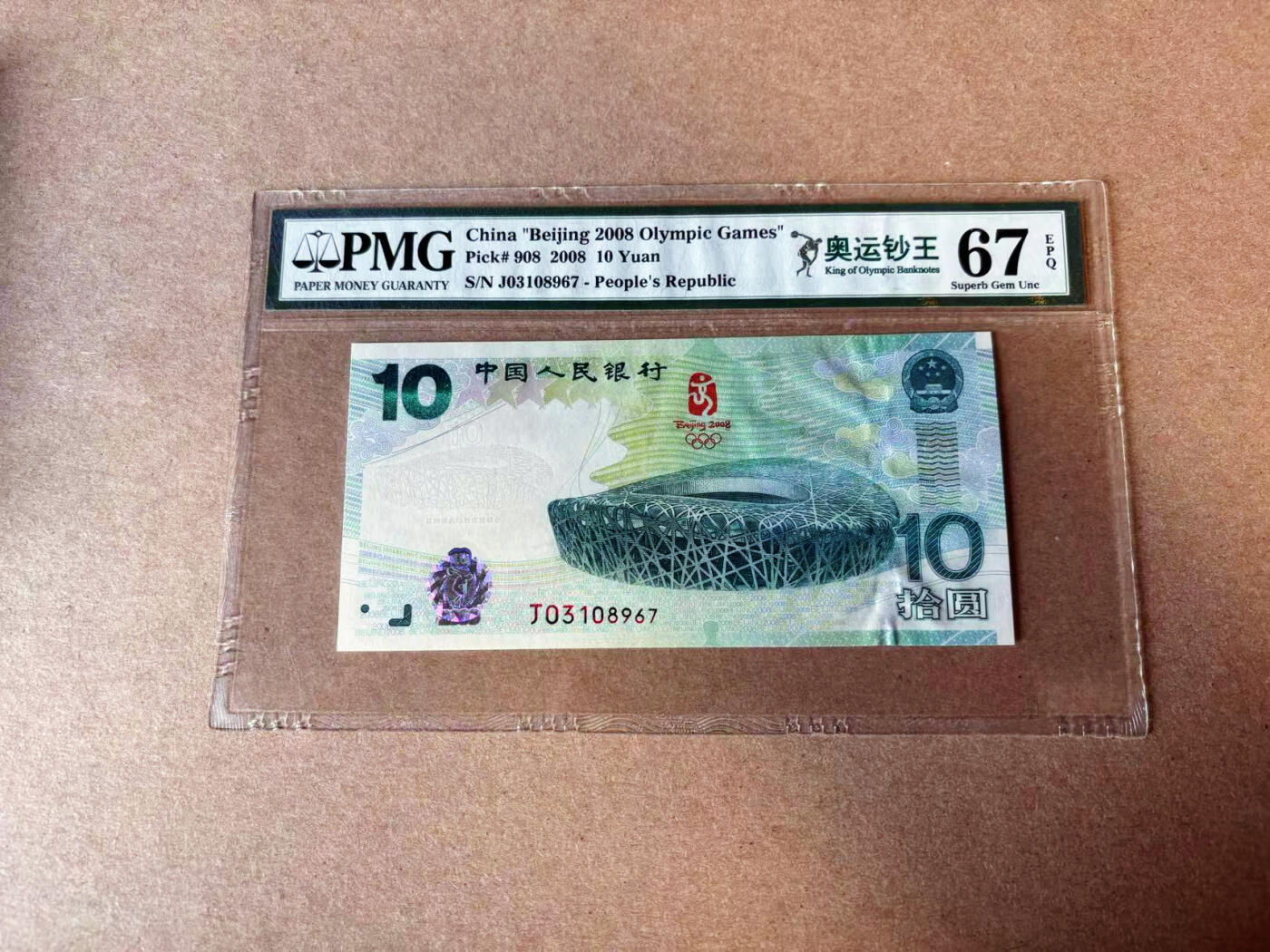 【Blue Auction】✨世界纸币精拍第594期【精】 中国 2008年10元 北京奥运会纪念钞 PMG67EPQ高分