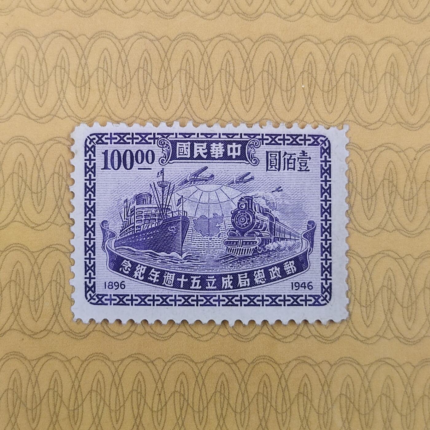 PCAI钱币10-112清民邮票专场 邮政总局100