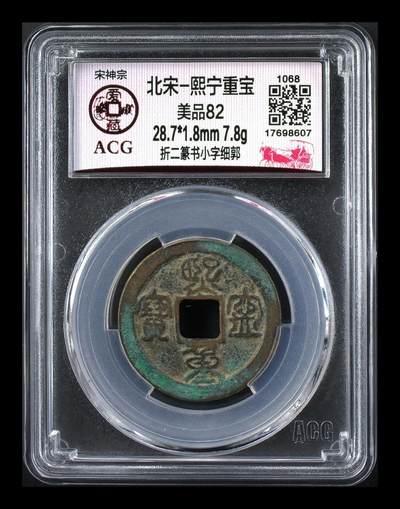 爱藏评级北宋古币，都是折二大钱 - 🔥🔥  网红👉 哭壶蛋宝币👈🔥 🔥 爱藏评级—北宋—熙宁重宝—折二篆书小字细郭，鸟虫篆就是这个了，目前此版别不太好找了，不懂的老铁可以百度一下，闲鱼上裸币都卖一百多，低价起拍