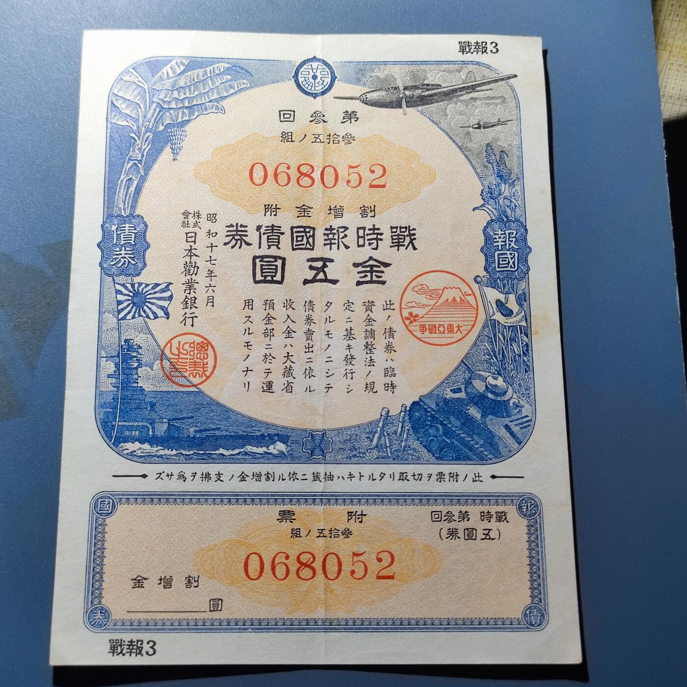 PCAI钱币11-115纸币证章杂项专场 日本二战公债  金五圆
