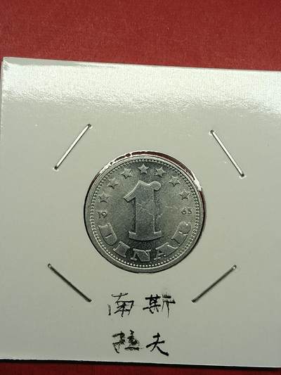 吉祥压岁钱外国硬币第35场 - 南斯拉夫硬币1965
