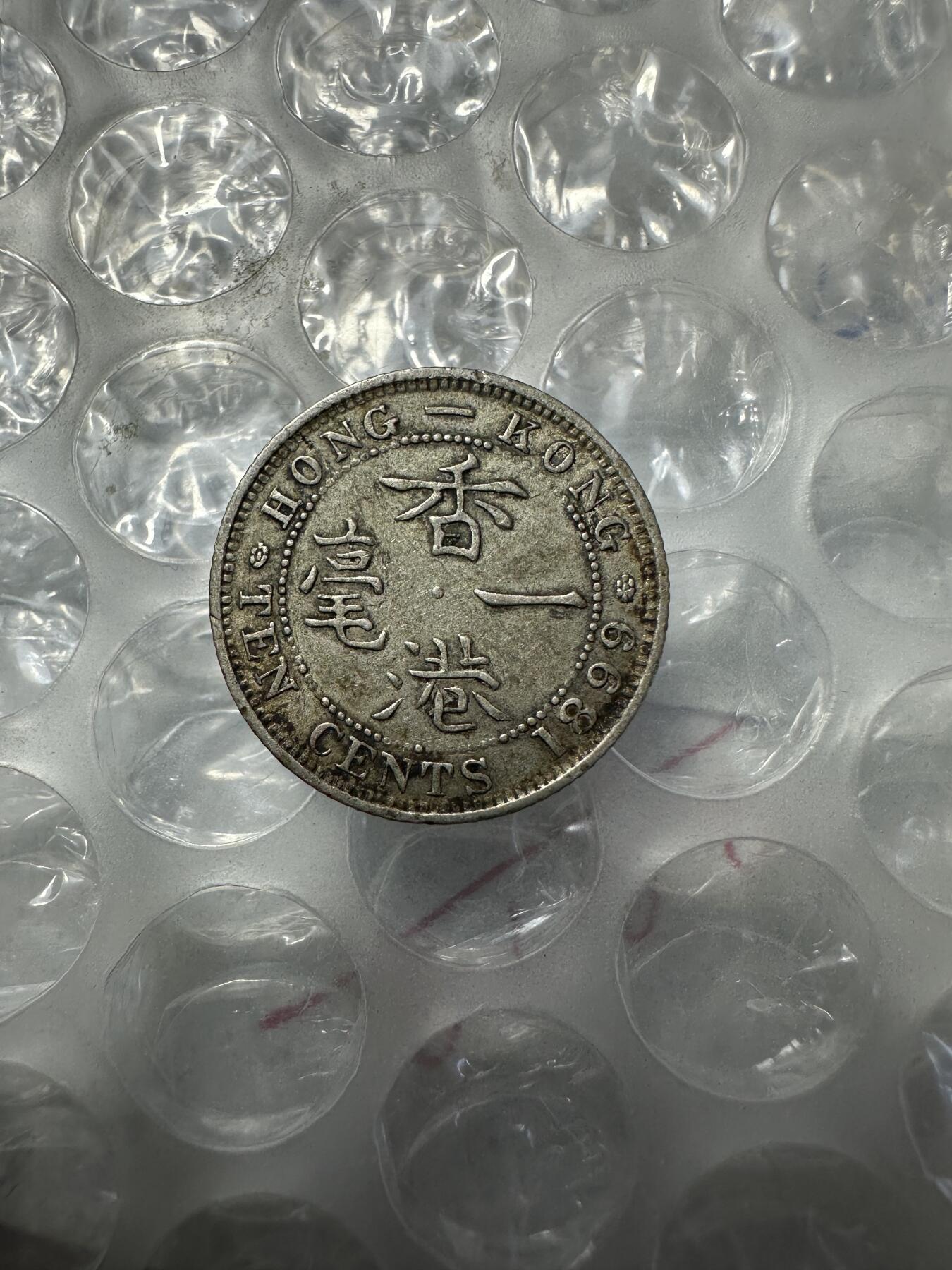 十二月精美世界钱币，章 极美品！香港一毫，1899年