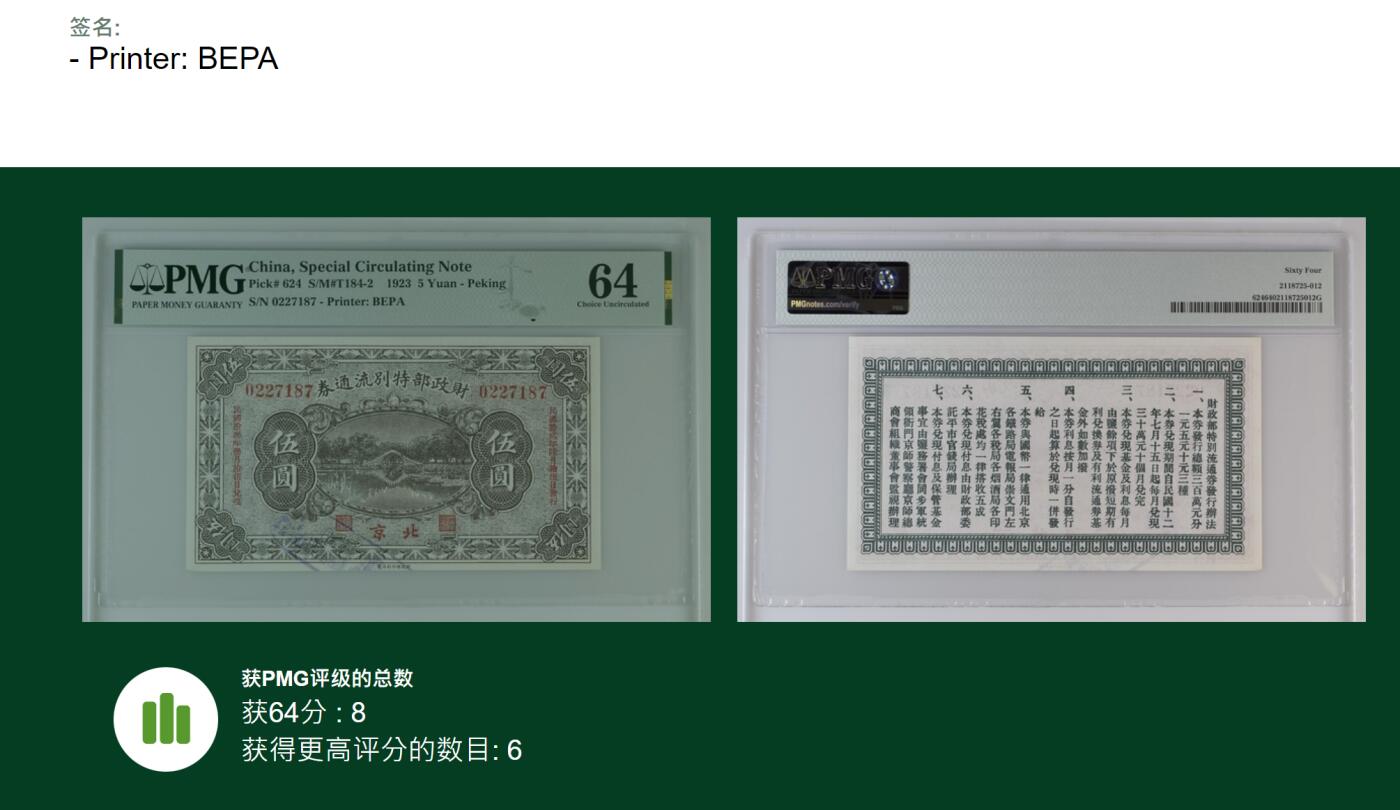 财政部特别流通券伍圆 