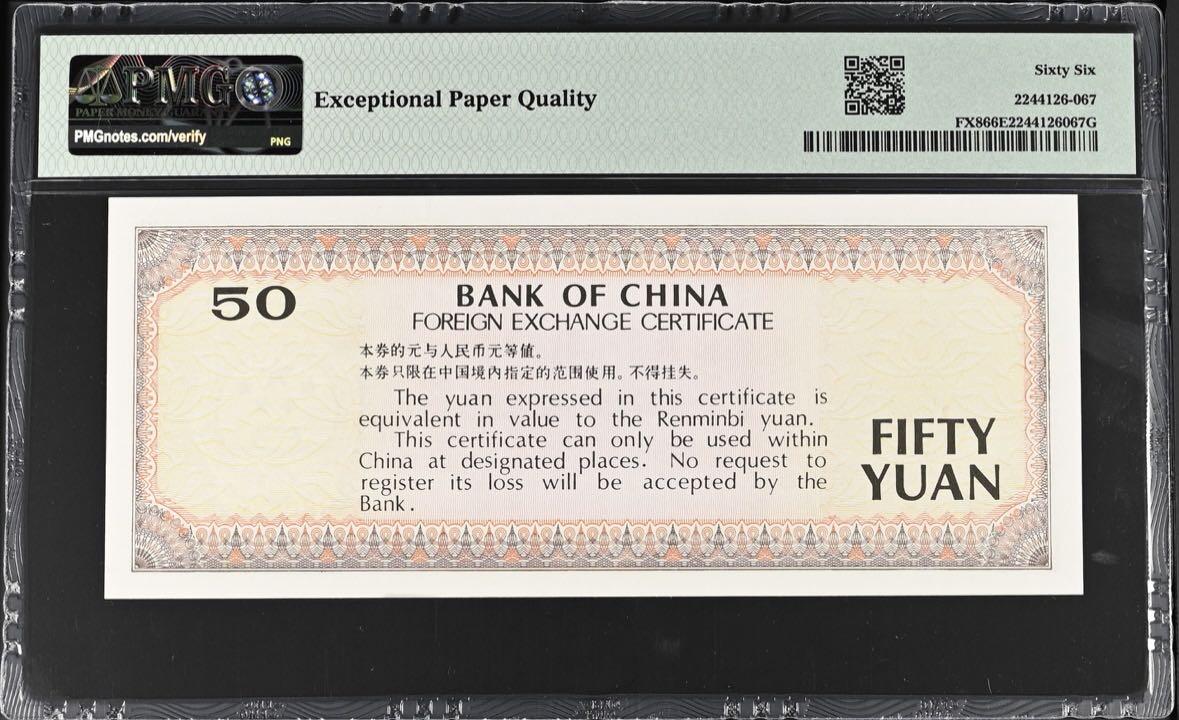 收藏联盟Quantum Auction 第399期拍卖 @征集拍品 长期供货可享分佣福利 1988年中国银行外汇兑换券 五十元 CP冠号码无4 漓江春色 PMG66E