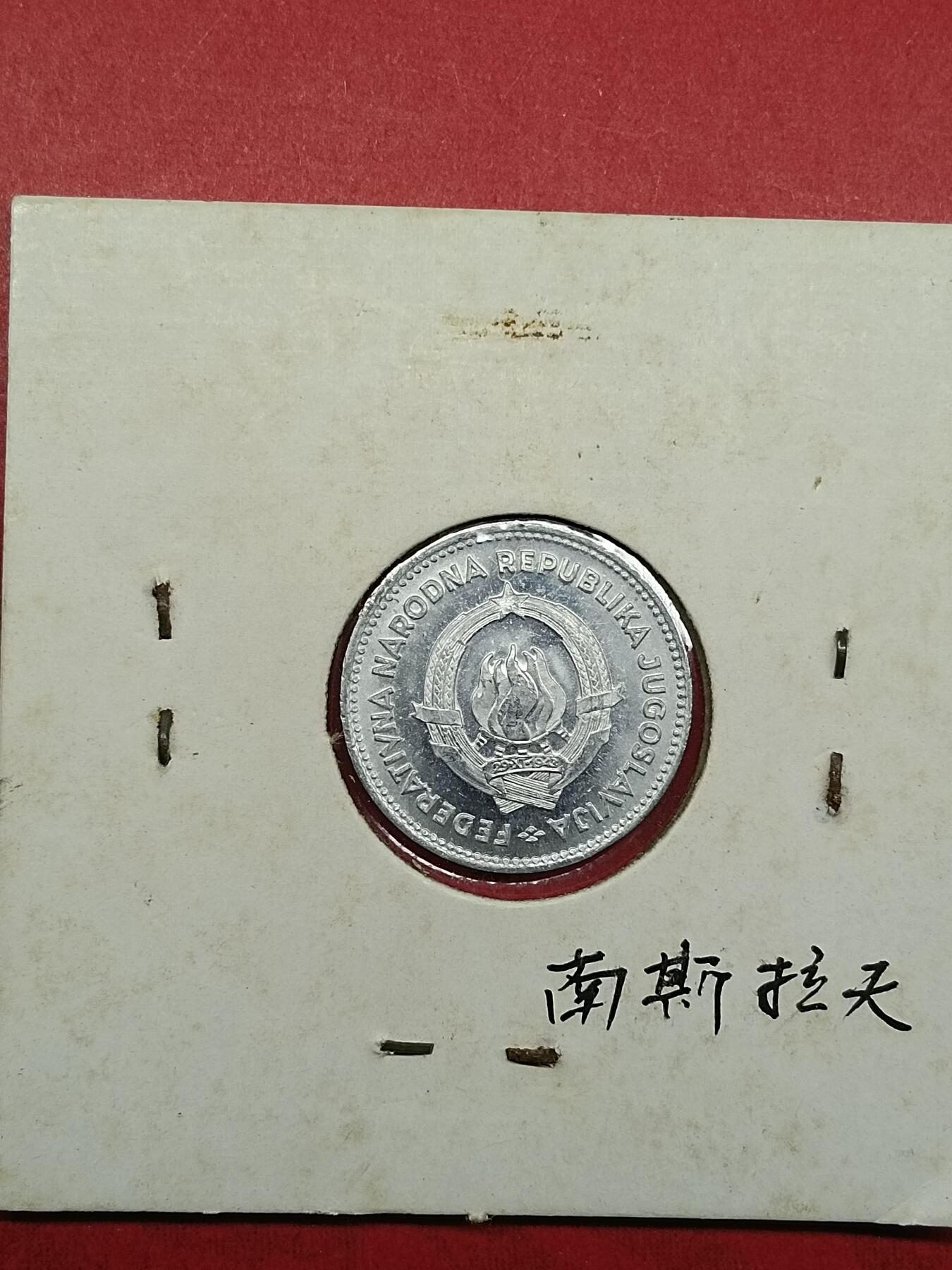 吉祥压岁钱外国硬币第35场 南斯拉夫硬币1953
