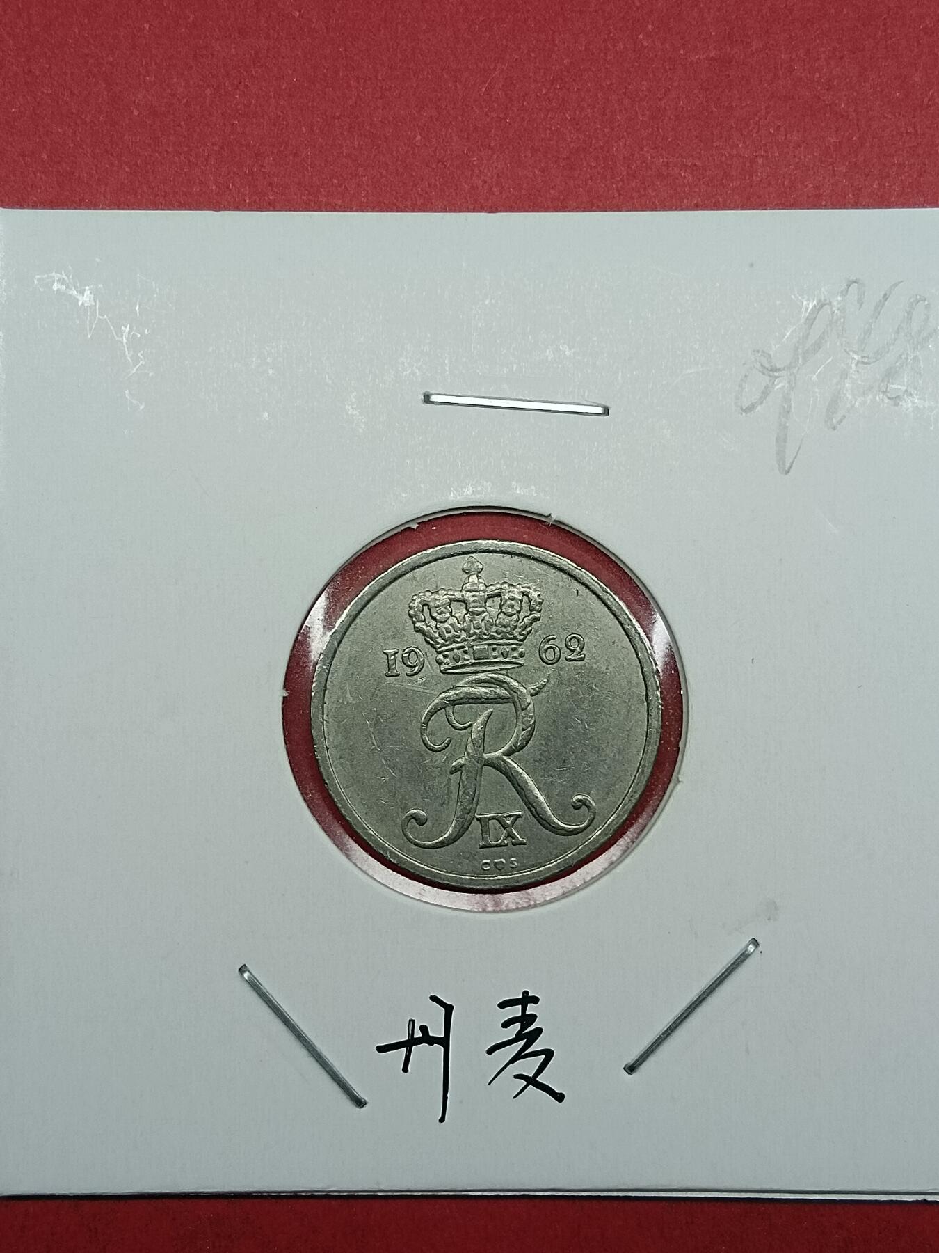 吉祥压岁钱外国硬币第35场 丹麦硬币1962