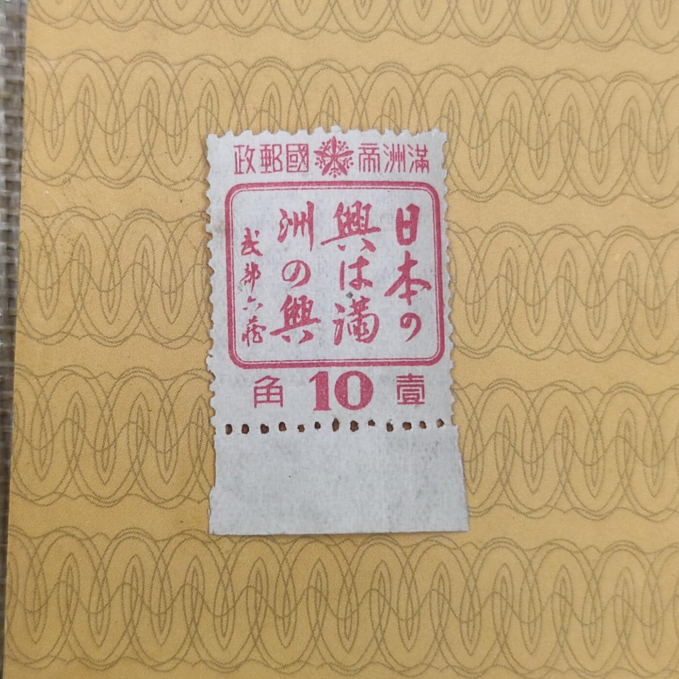 PCAI钱币10-112清民邮票专场 满洲之兴