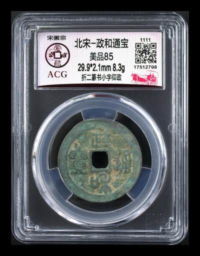 爱藏评级北宋古币，都是折二大钱 - 爱藏评级—北宋—政和通宝—折二篆书小字仰政，仰政，版别很好，特别少见