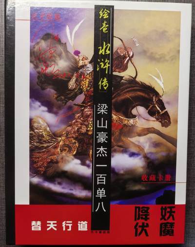 卡玩燎原阿毛奇点各家卡牌 早期正子公也水浒仿卡纱闪小浣熊尺寸，108+12，带卡册。