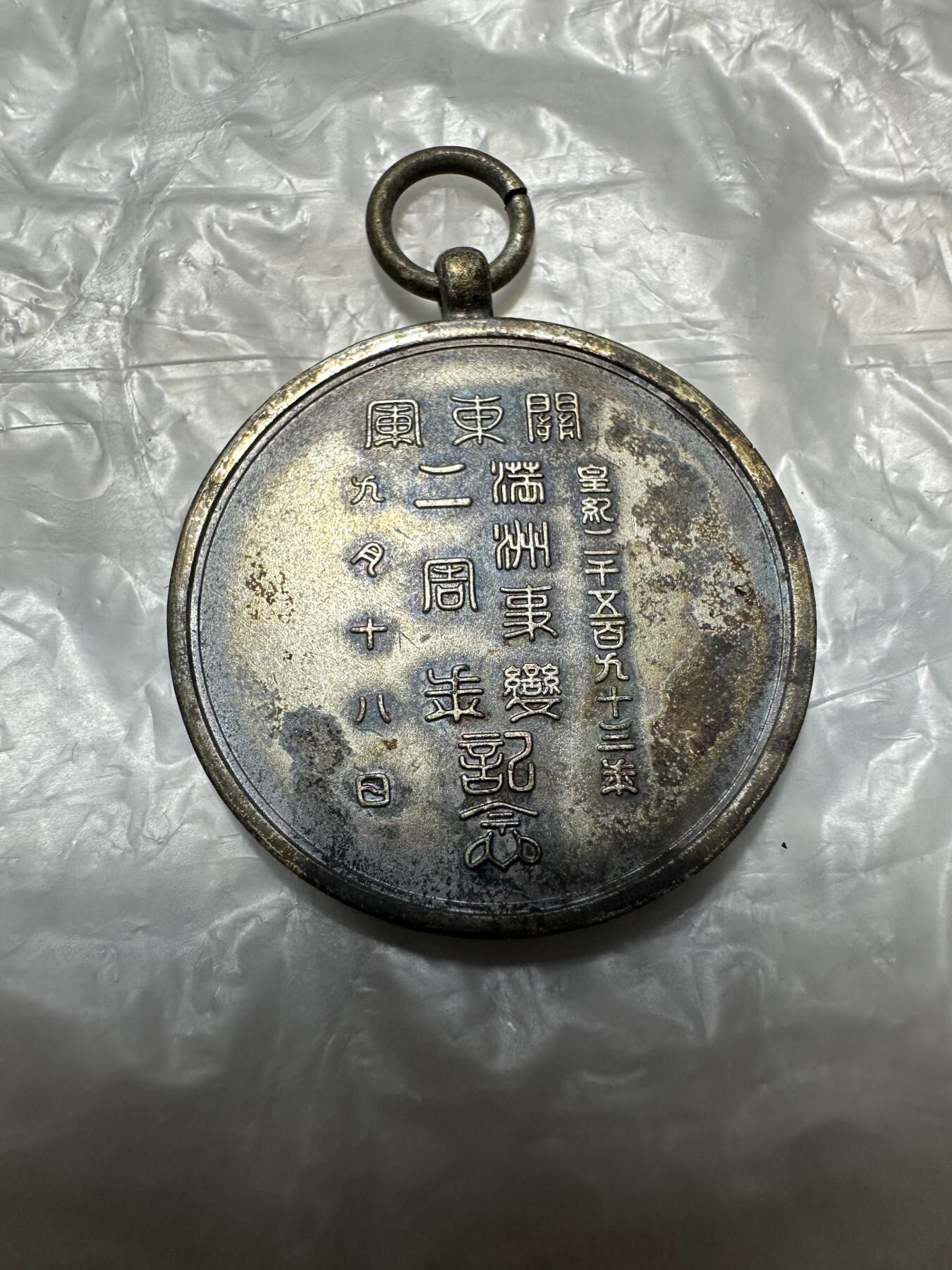 十二月精美世界钱币，章 稀少！关东军满洲事变两周年纪念章