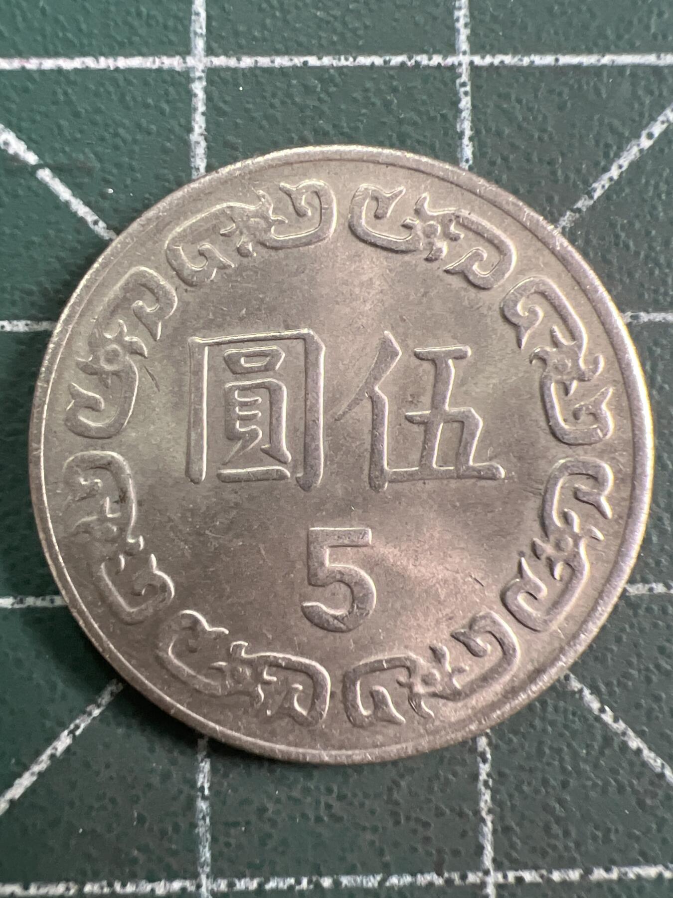 第780期  硬币专场 （无押金，捡漏，全场50包邮，偏远地区除外，接收代拍业务，本店十天发一次货） 中华民国伍元