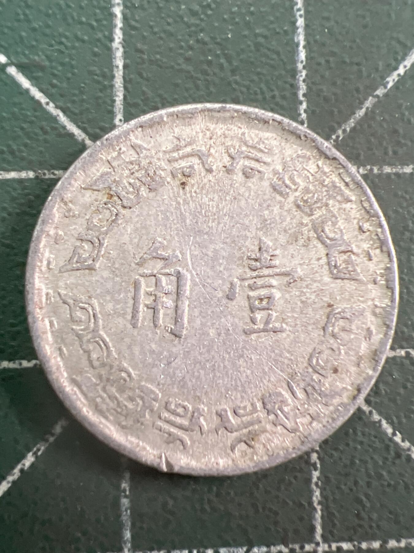 第781期  硬币专场 （无押金，捡漏，全场50包邮，偏远地区除外，接收代拍业务，本店十天发一次货） 中华民国壹角