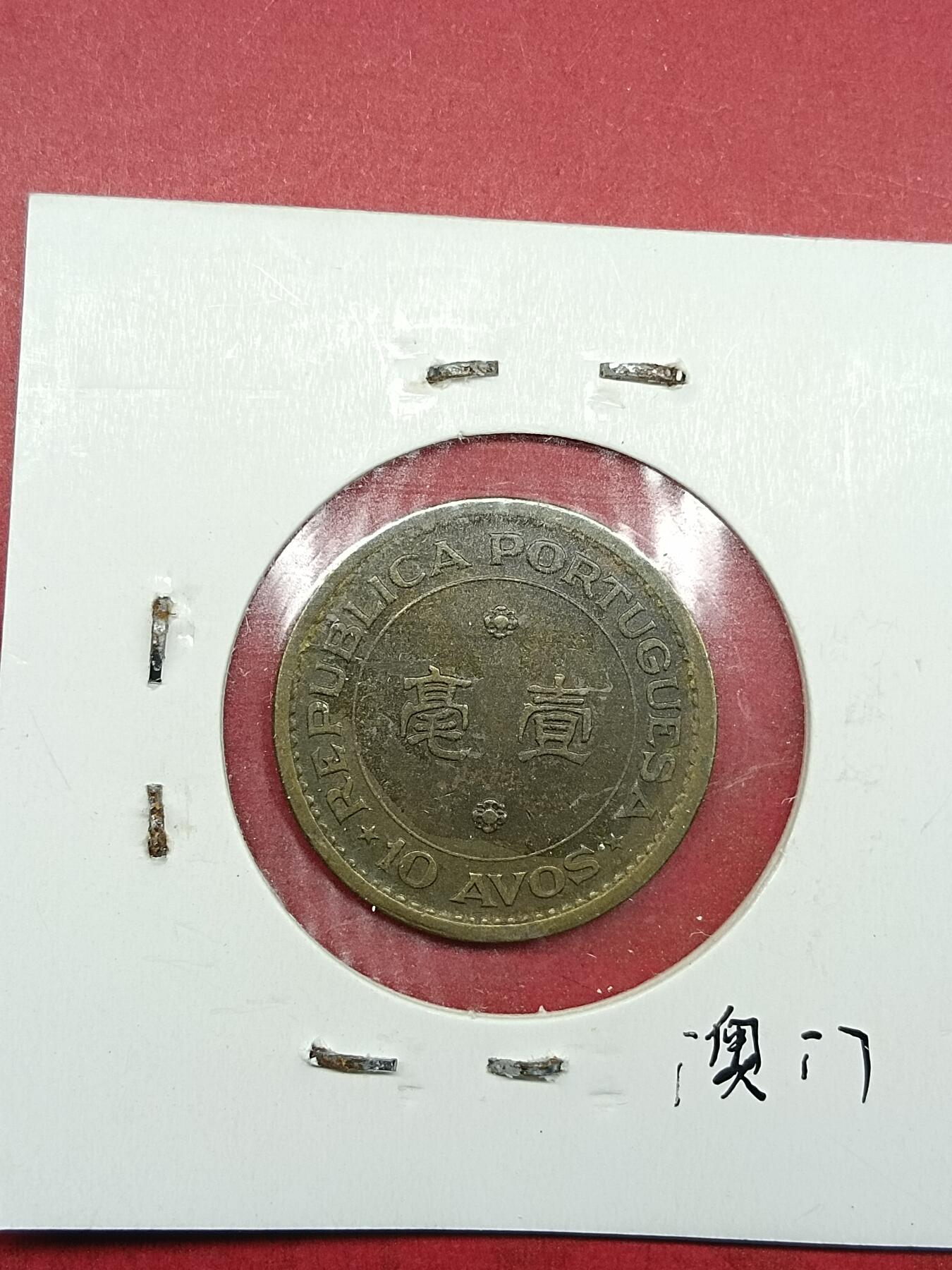 吉祥压岁钱外国硬币第35场 澳门硬币1975