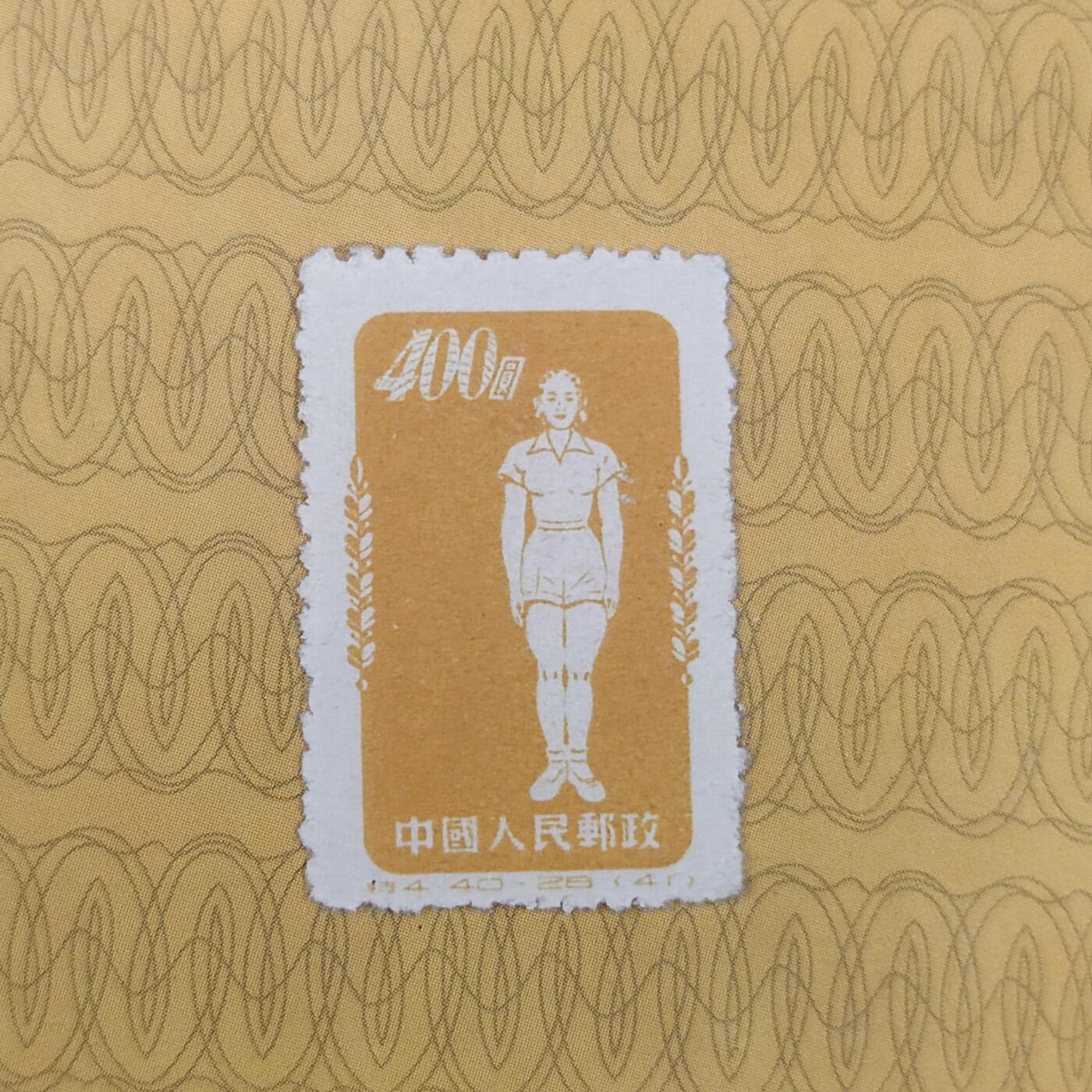 PCAI钱币10-112清民邮票专场 体操邮票400