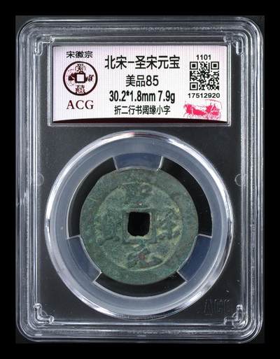 爱藏评级北宋古币，都是折二大钱 - 爱藏评级—北宋—圣宋元宝—折二行书阔缘小字，85高分，宋徽宗赵佶年间铸造的非年号钱！