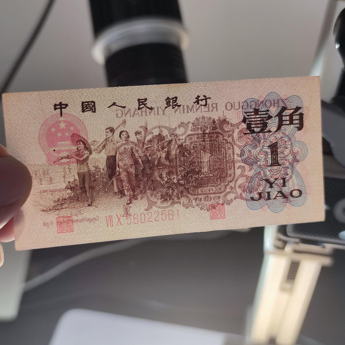 PCAI钱币12-116人民币纸币专场 红二雕刻版壹角
