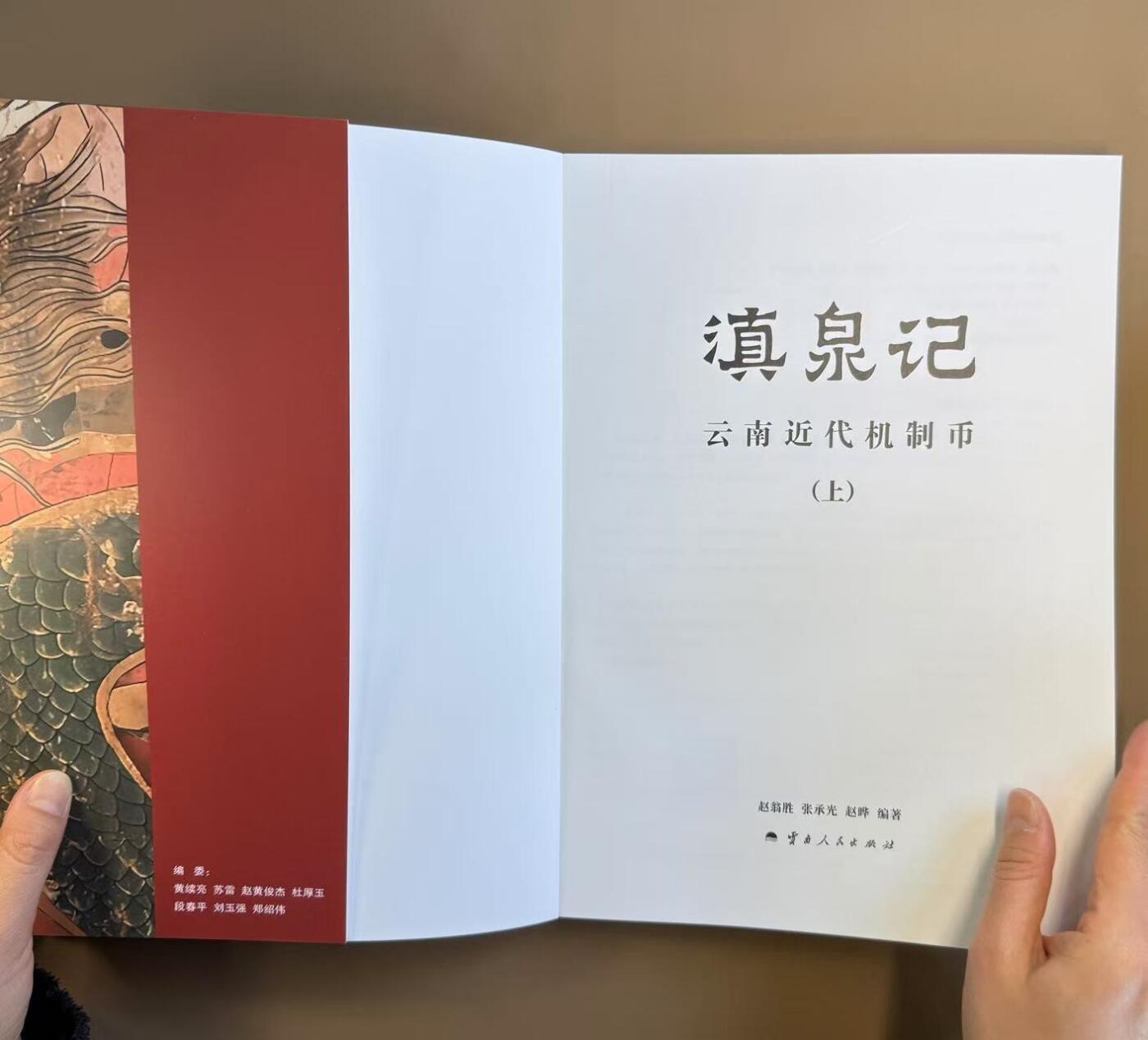 中国机制币最新力作《滇泉记 云南近代机制币》开售，陈吉茂先生为新书站台。