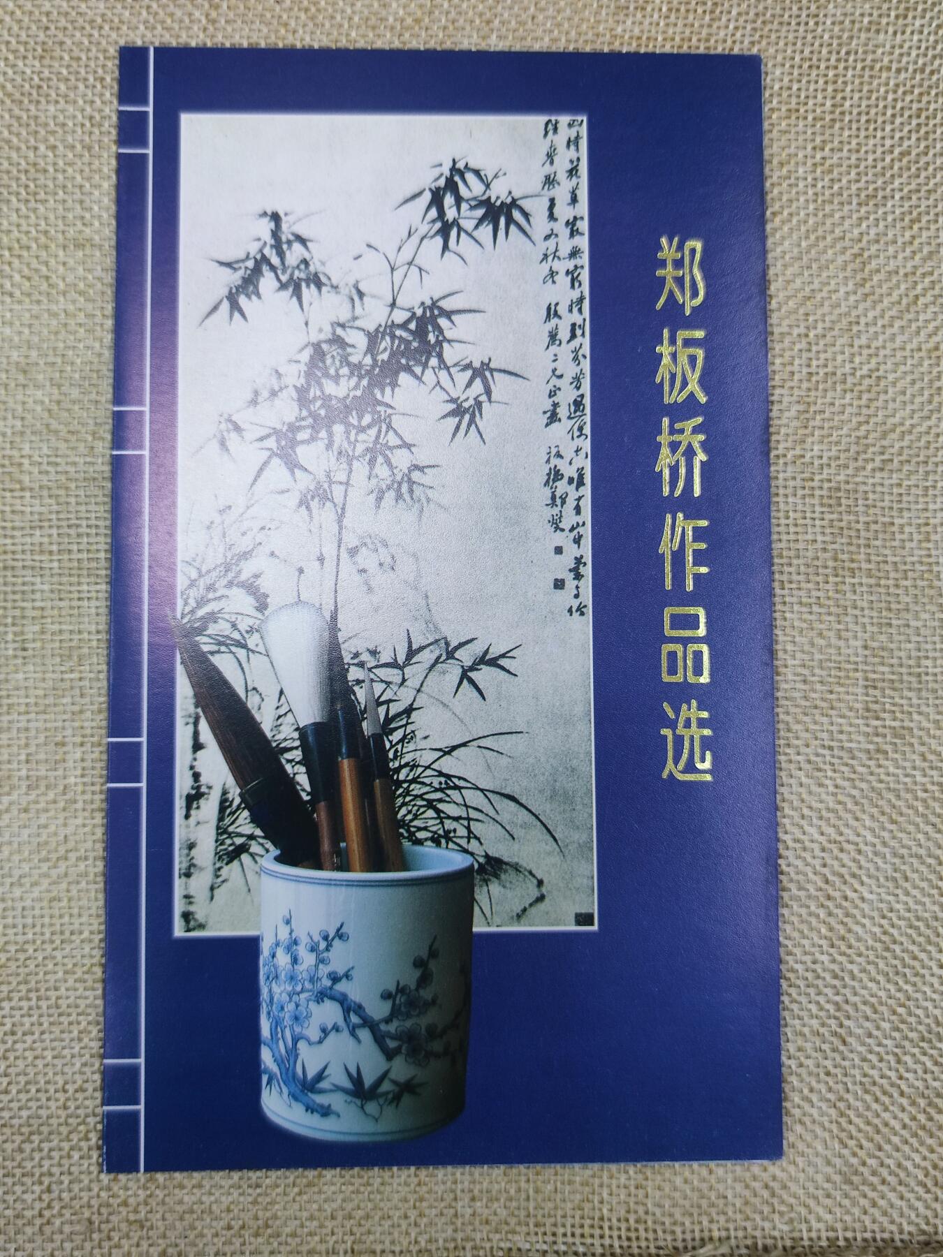 PCAI钱币10-112清民邮票专场 郑板桥邮折