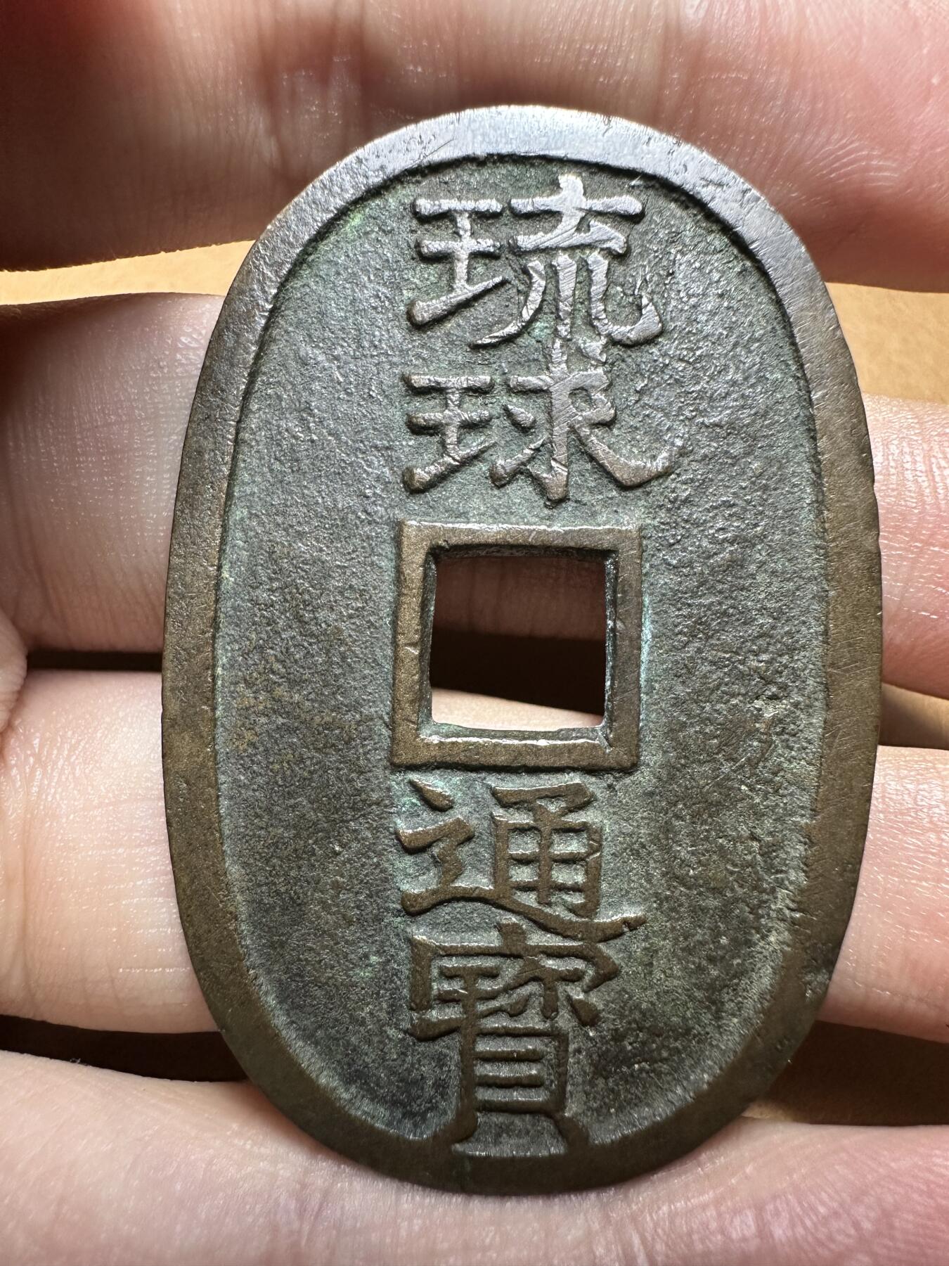 十二月精美世界钱币，章 琉球通宝，字口极美品