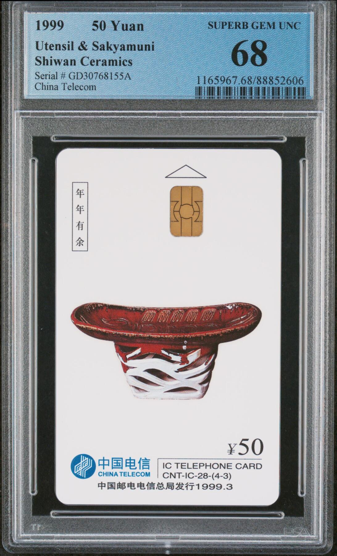 乐玩集藏第55期电话卡专场（12月10日20:00结拍） IC-28石湾陶瓷广东原地版 GD版PCGS68
