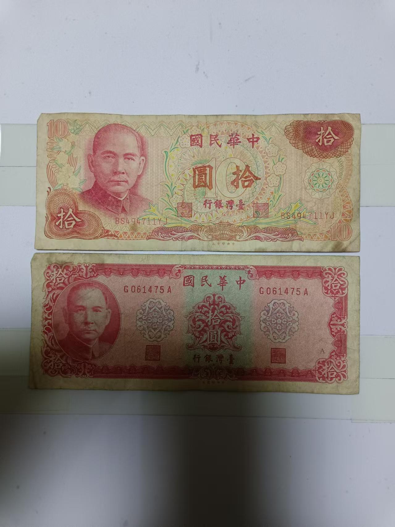 【20241213】非全新纸币第200场 台湾地区2张纸币