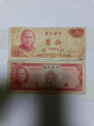 【20241213】非全新纸币第200场 - 台湾地区2张纸币
