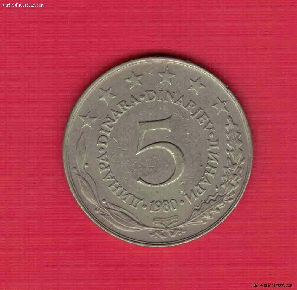 南斯拉夫1980年5第纳尔 欧洲硬币 实物如图 近九品