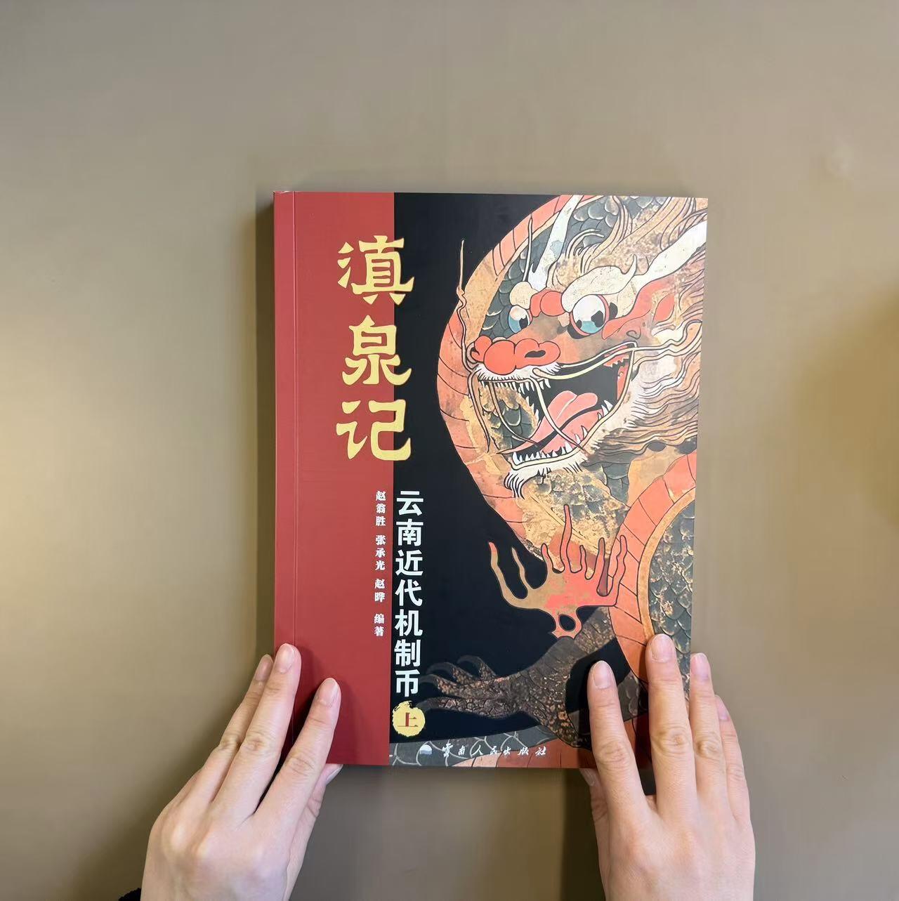 中国机制币最新力作《滇泉记 云南近代机制币》开售，陈吉茂先生为新书站台。
