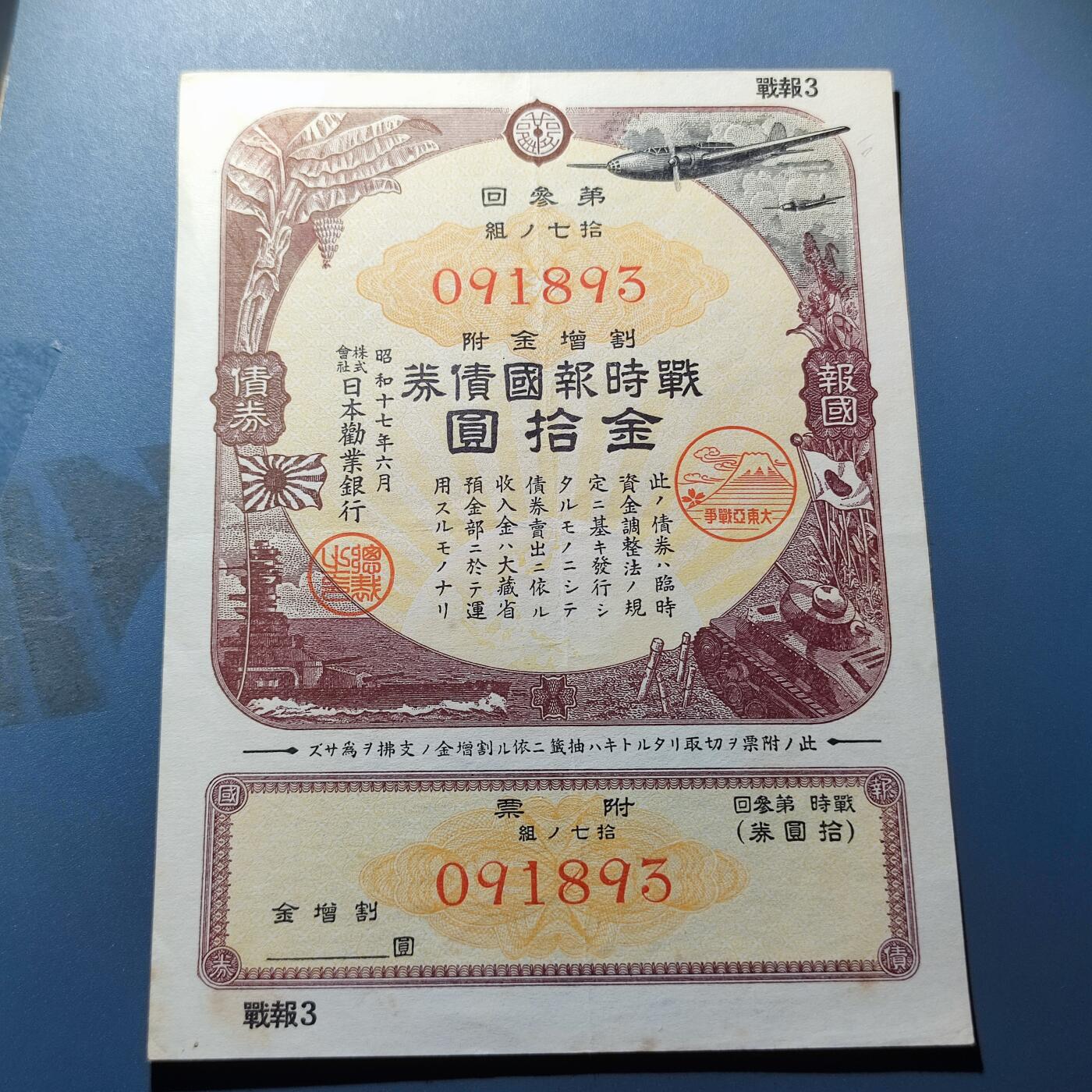 PCAI钱币11-115纸币证章杂项专场 日本二战公债  金拾圆