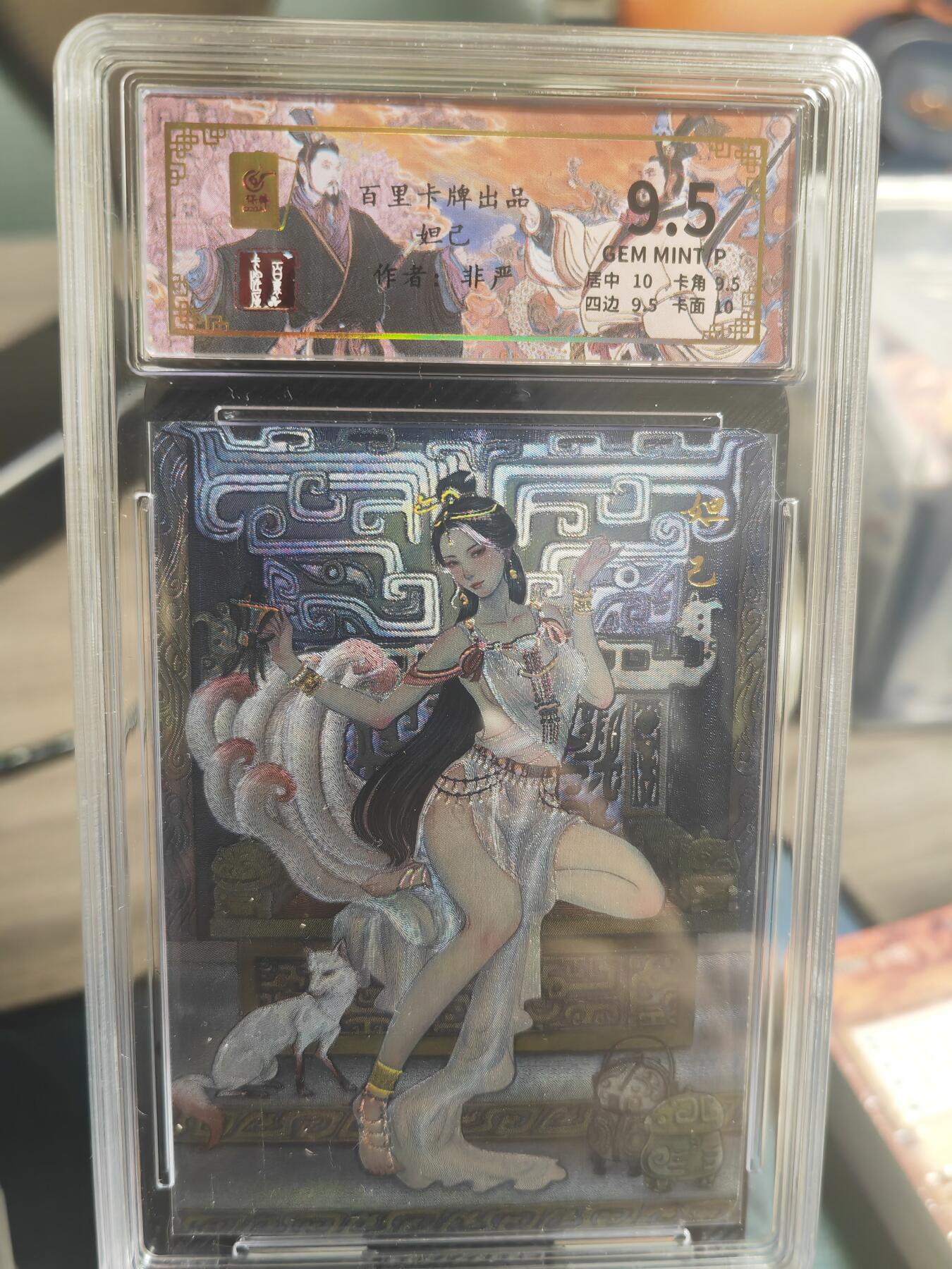 阳大大卡牌超级大甩拍第30期（固定周五晚上八点截拍，持续收拍品，进群福利早知道） 百里 非严 妲己 1张