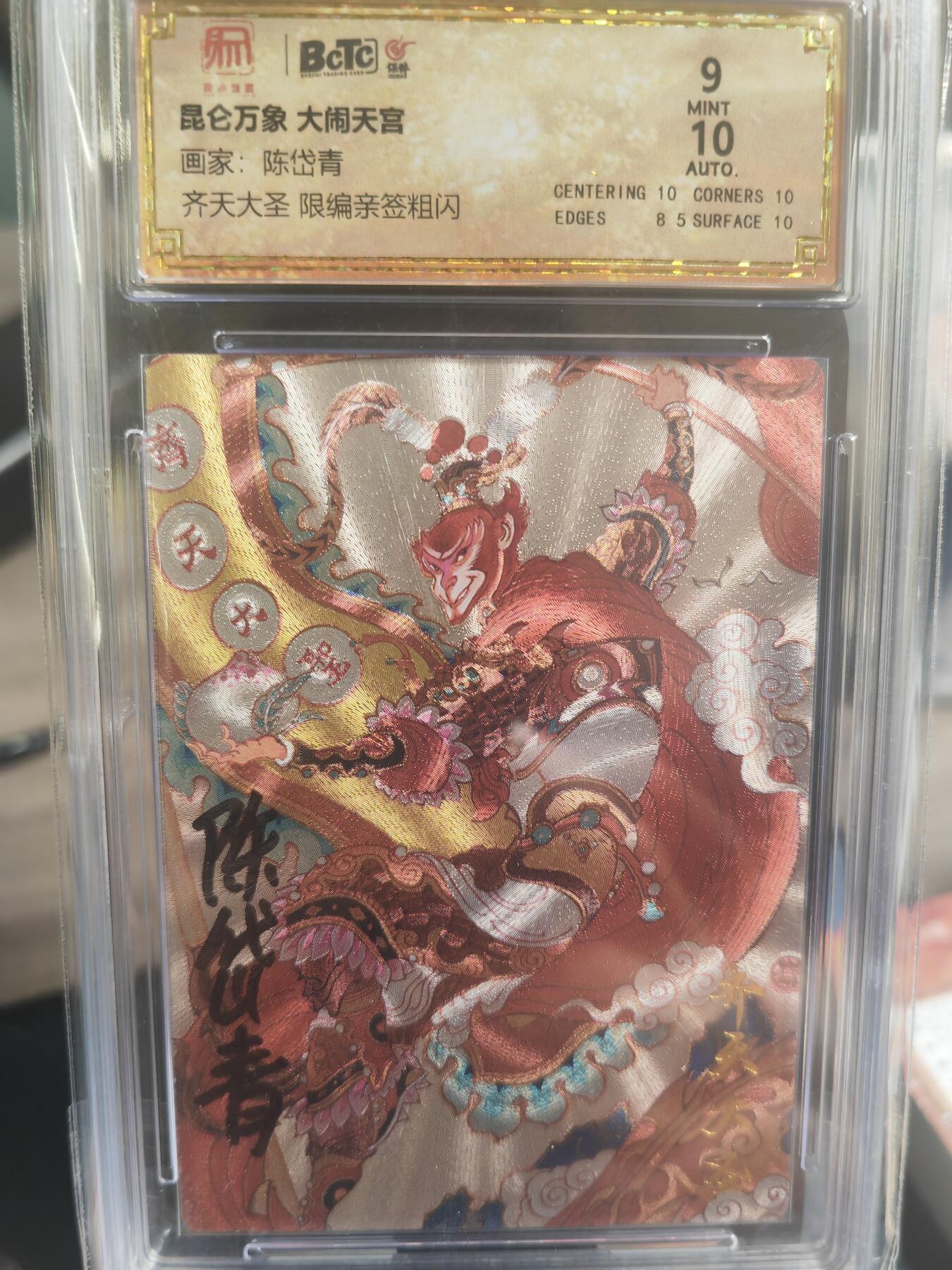 阳大大卡牌超级大甩拍第30期（固定周五晚上八点截拍，持续收拍品，进群福利早知道） 昆仑万象 陈岱青亲签 大圣 1张