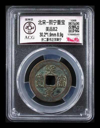 爱藏评级北宋古币，都是折二大钱 - 🔥🔥  网红👉 哭壶蛋宝币👈🔥 🔥 爱藏评级—北宋—熙宁重宝—折二篆书正字降宁，鸟虫篆就是这个了，目前此版别不太好找了，不懂的老铁可以百度一下，闲鱼上裸币都卖一百多，低价起拍