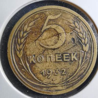 沼泽如烟--第563场 - 苏联1932年5戈比
