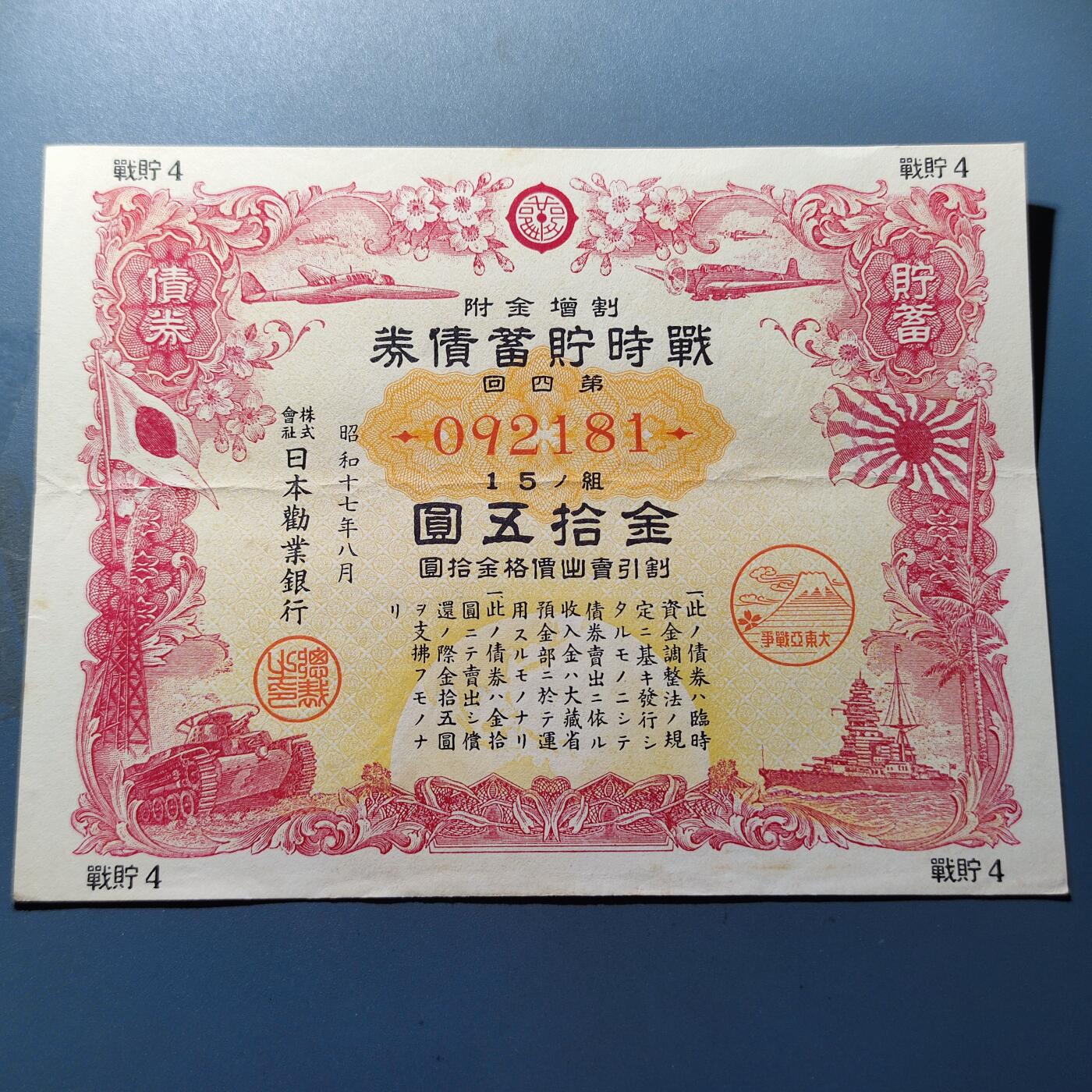 PCAI钱币11-115纸币证章杂项专场 日本二战公债 金拾五圆