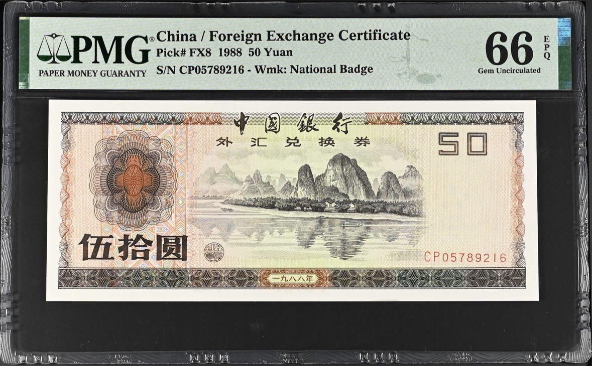 收藏联盟Quantum Auction 第399期拍卖 @征集拍品 长期供货可享分佣福利 1988年中国银行外汇兑换券 五十元 CP冠号码无4 漓江春色 PMG66E