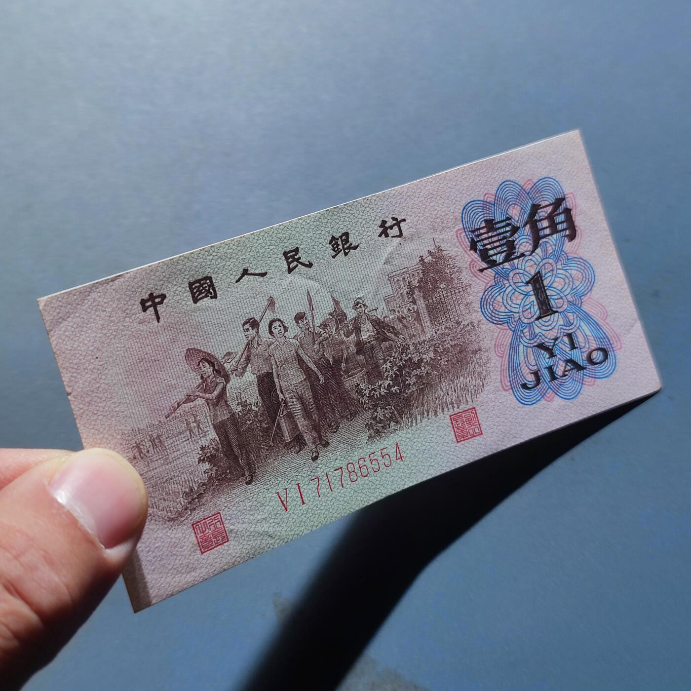 PCAI钱币12-116人民币纸币专场 红二雕刻版壹角