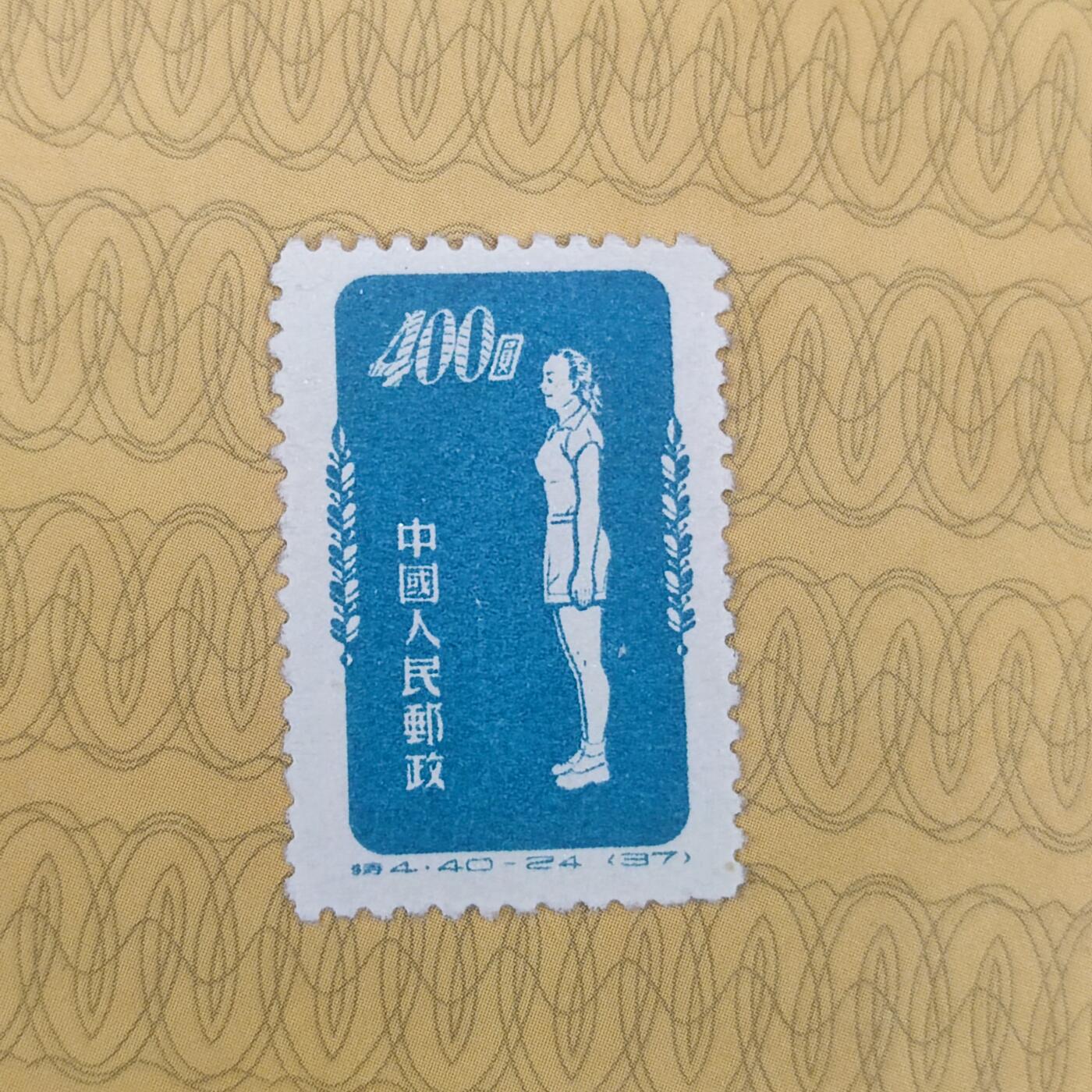 PCAI钱币10-112清民邮票专场 体操邮票400