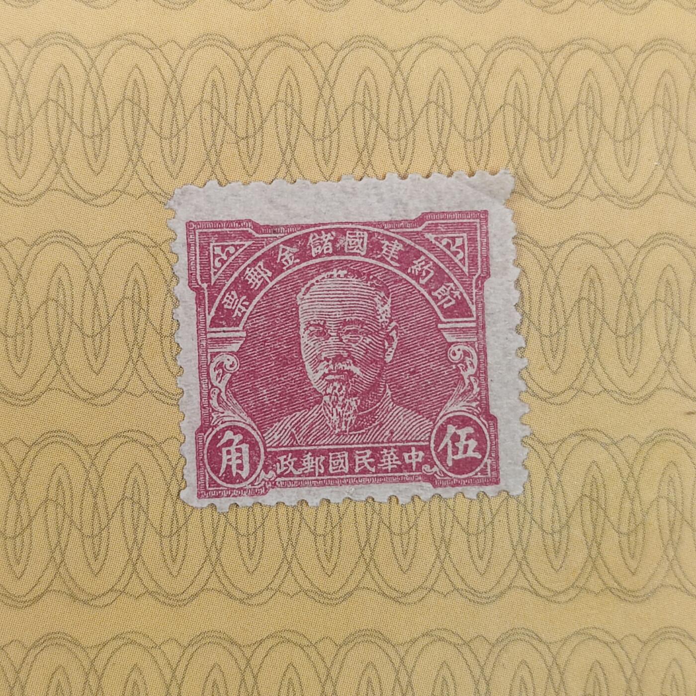 PCAI钱币10-112清民邮票专场 节约建国储金邮票