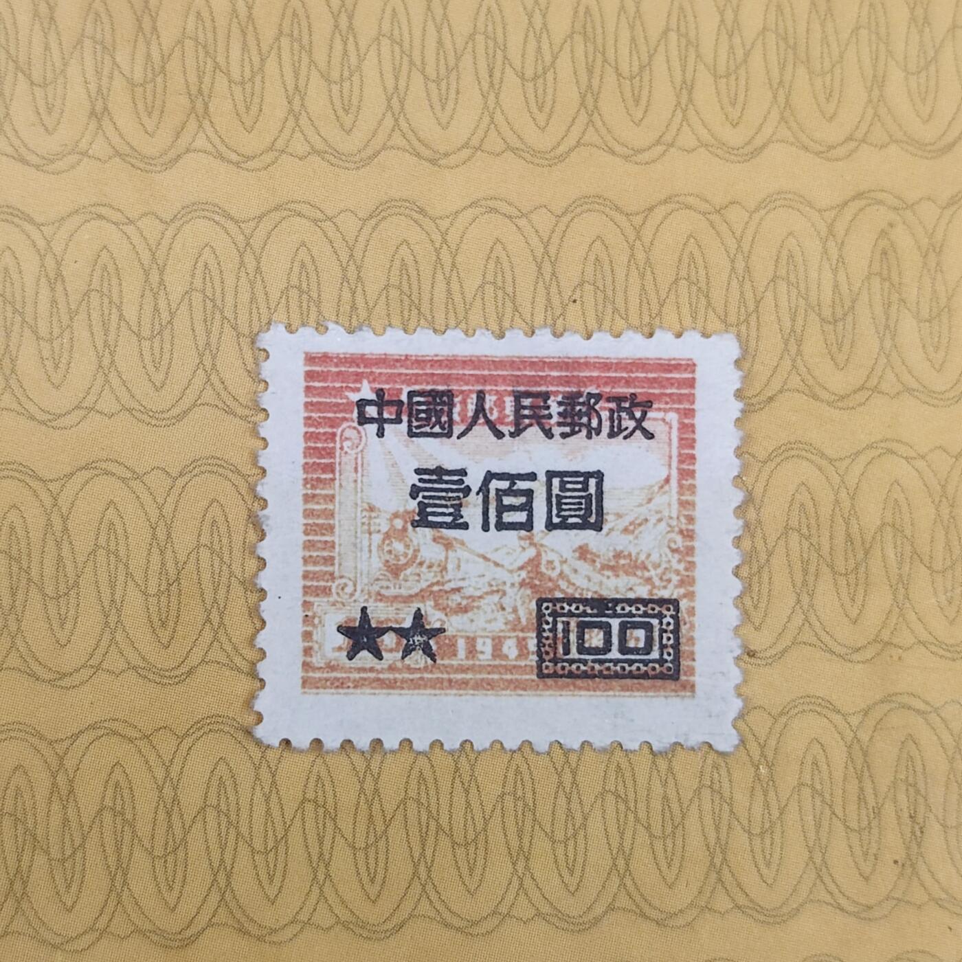 PCAI钱币10-112清民邮票专场 华东改人民邮政100