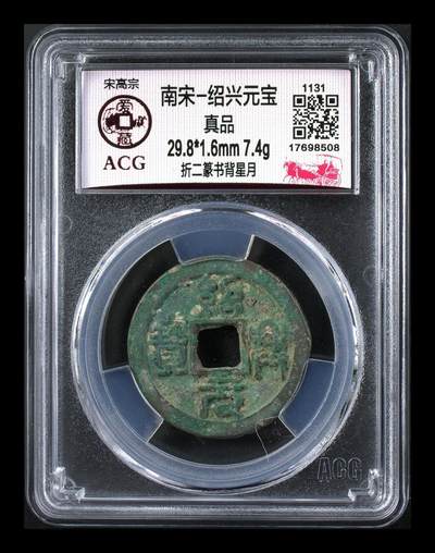 爱藏评级北宋古币，都是折二大钱 - 🔥🔥背星月🔥🔥爱藏评级—南宋—绍兴元宝—折二篆书背星月，很少见的背星月版别！南宋钱币要比北宋少很多，价格也高出不少，非常值得珍藏的品种，其他网站都一百多起步，本拍场低价起拍，期待有缘人