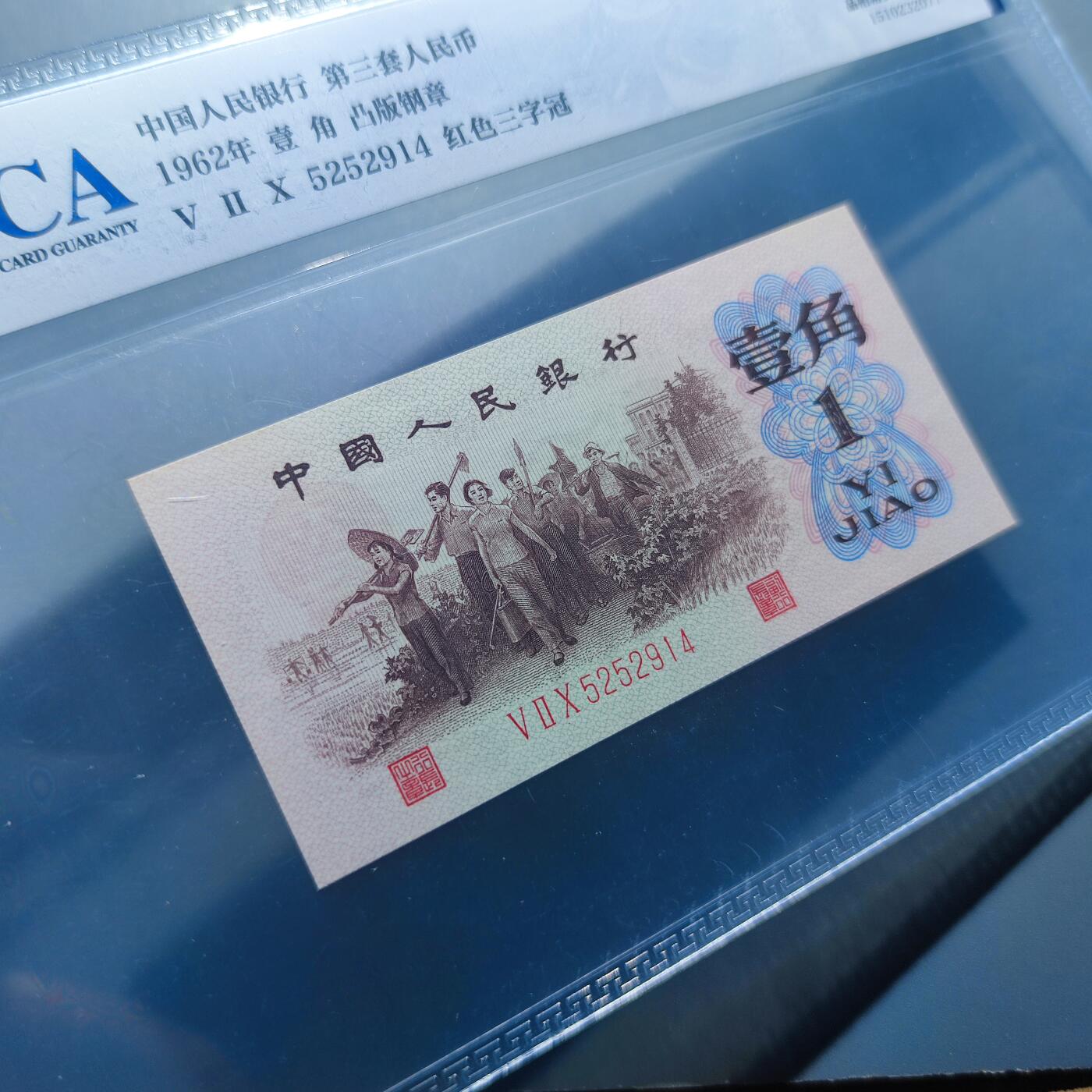 PCAI钱币11-115纸币证章杂项专场 红三雕刻版水印壹角