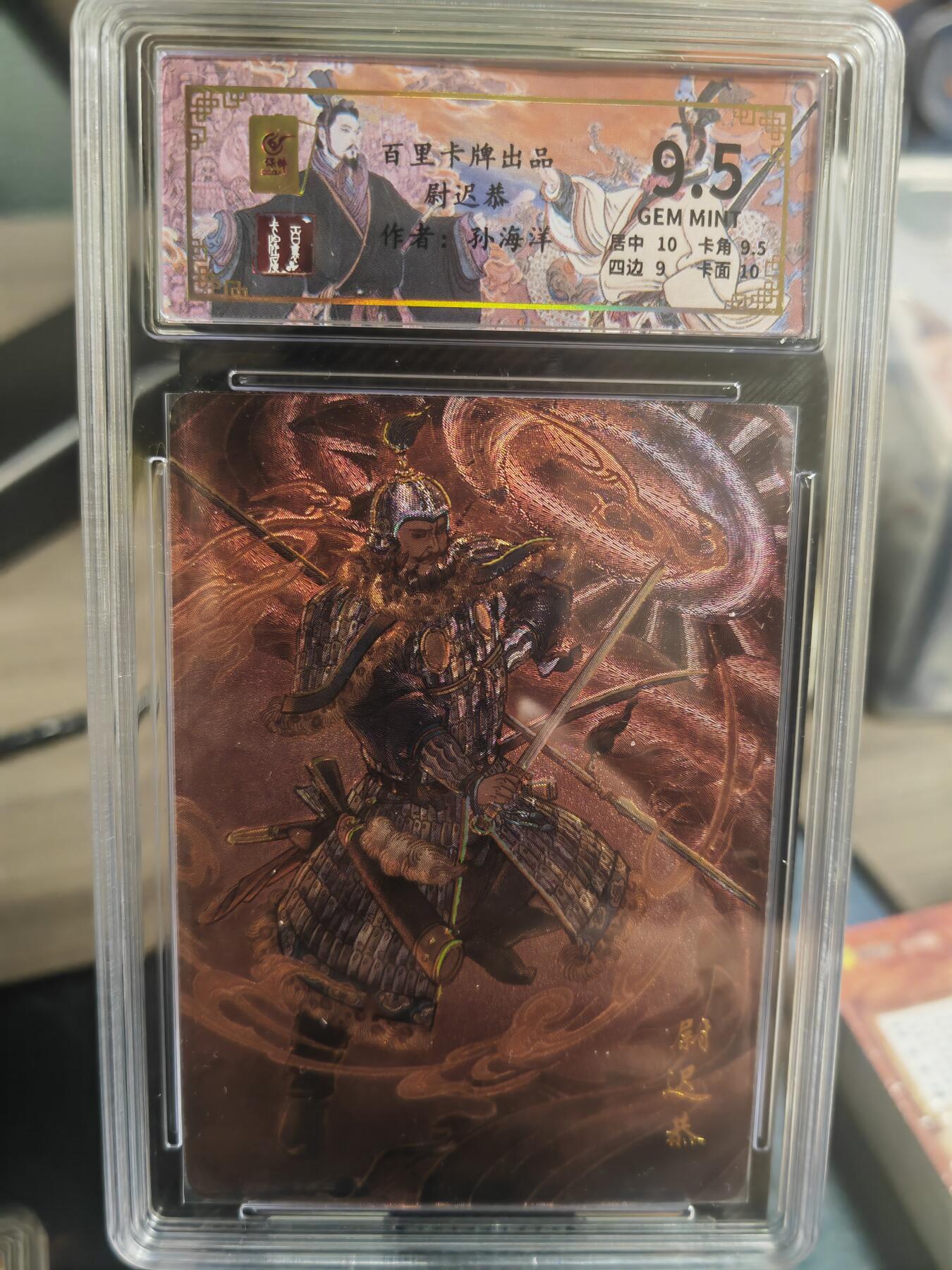 阳大大卡牌超级大甩拍第30期（固定周五晚上八点截拍，持续收拍品，进群福利早知道） 百里 孙海洋 尉迟恭 1张