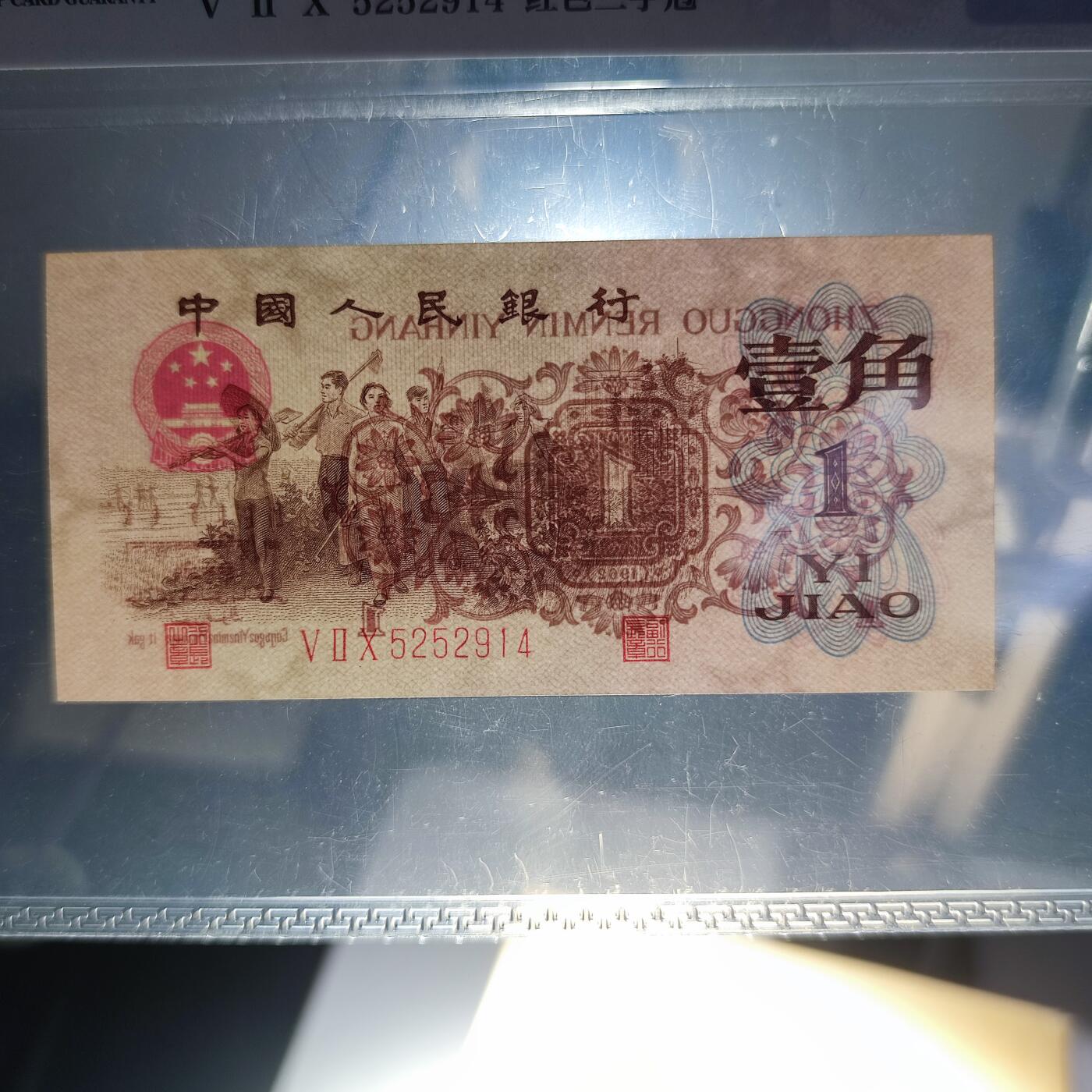 PCAI钱币11-115纸币证章杂项专场 红三雕刻版水印壹角